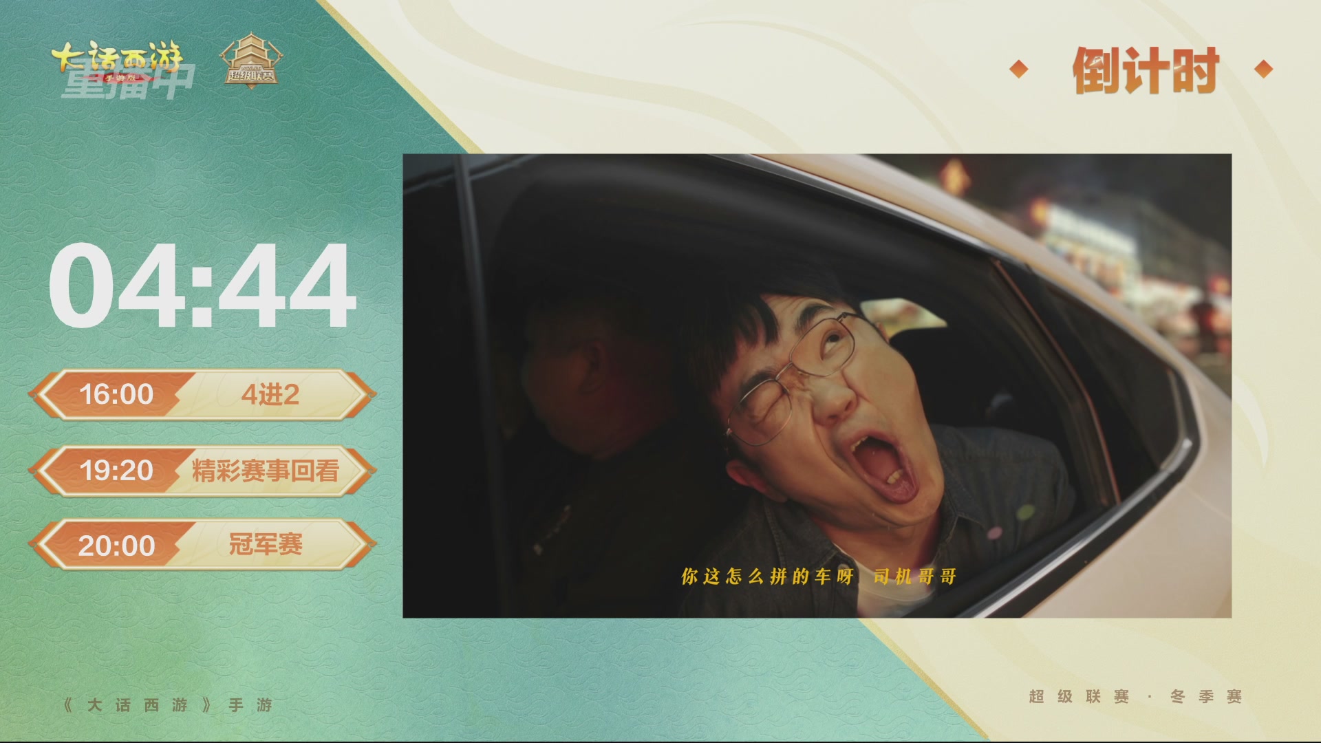 超级联赛冬季赛