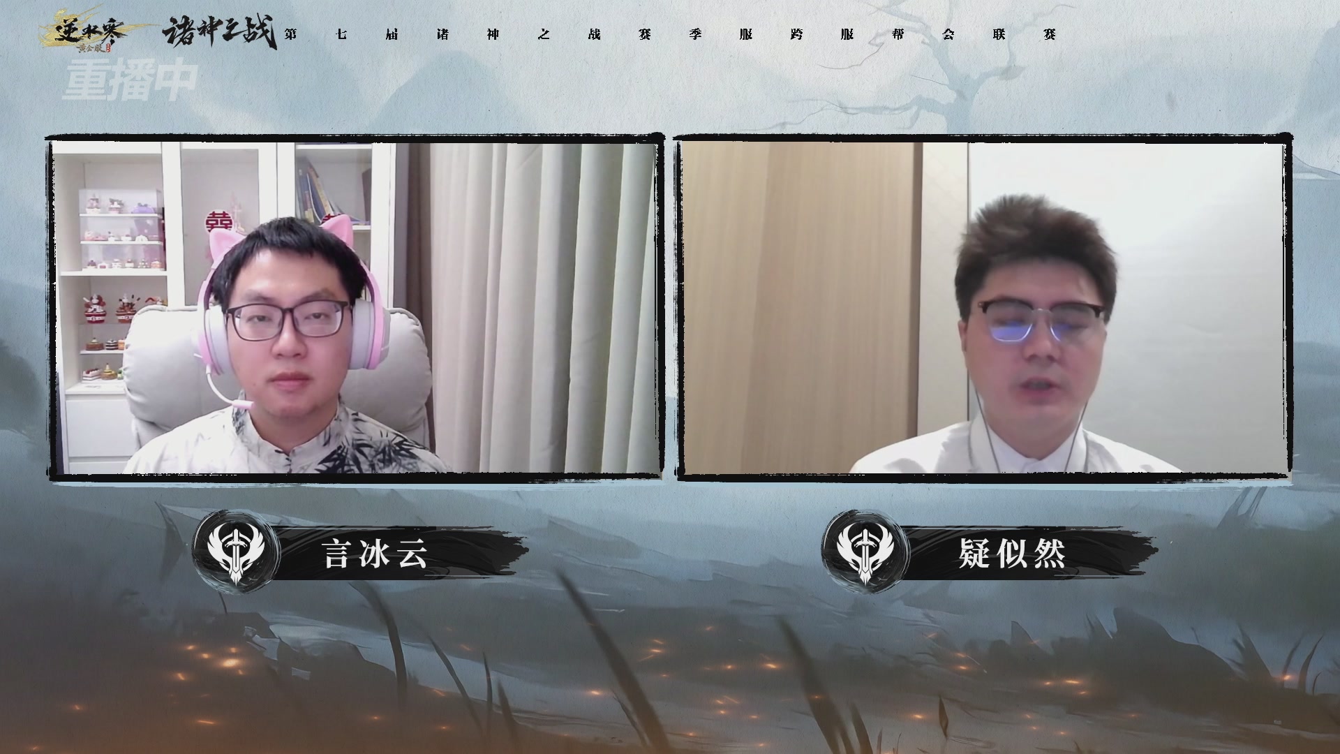 【重播】逆水寒赛季服第七届诸神之战Day3