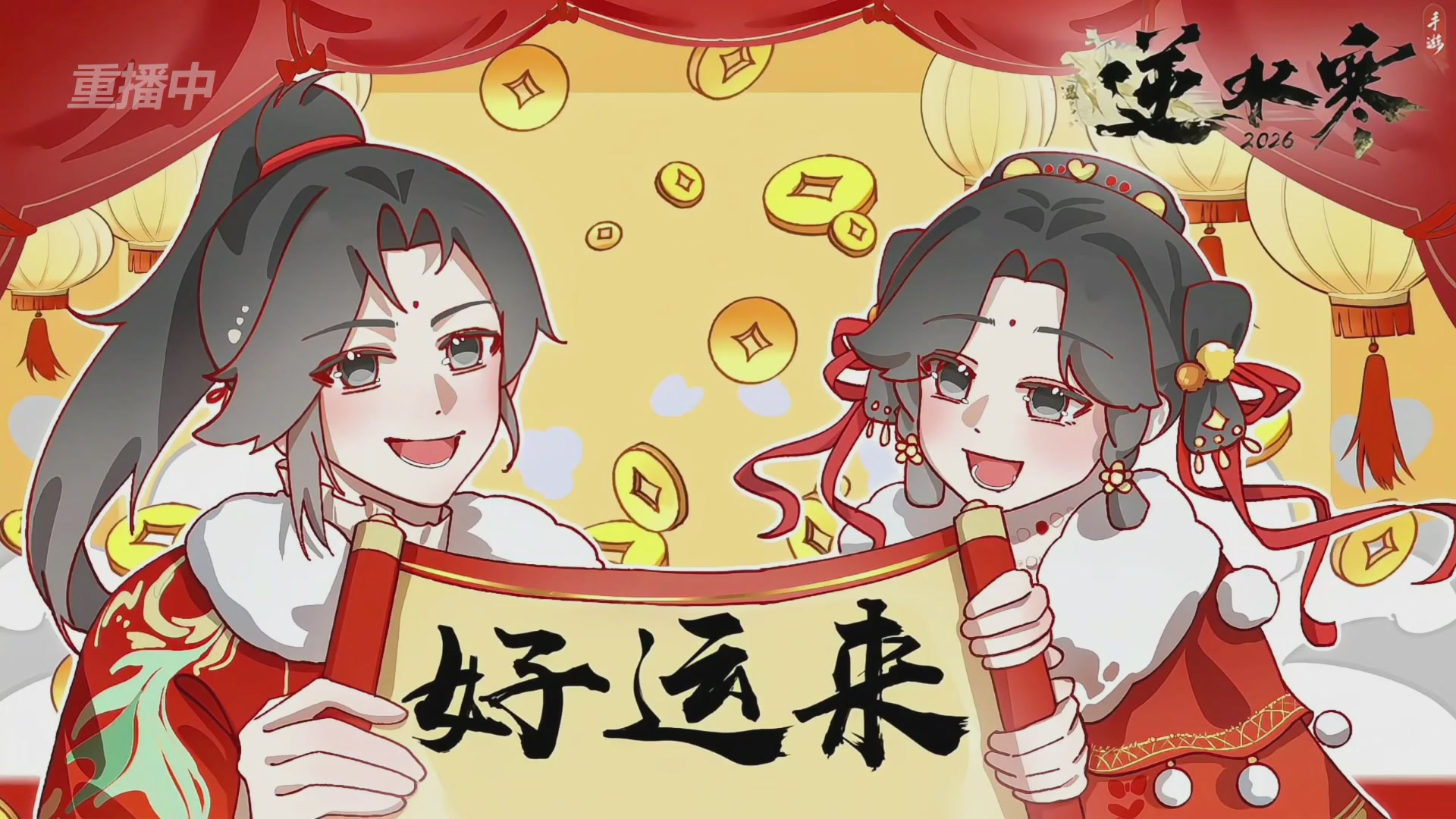 《逆水寒》手游 2026大宋春节晚会