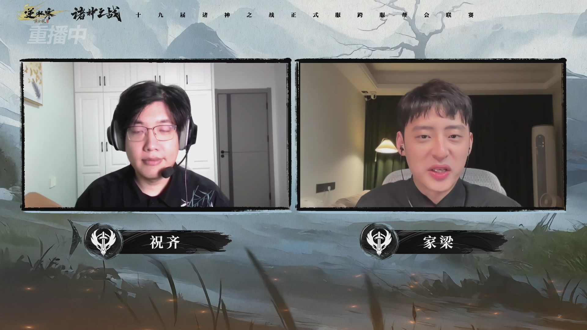 【重播】逆水寒正式服第十九届诸神之战Day3