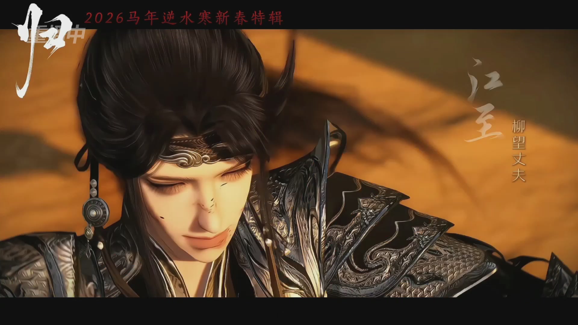 《逆水寒》手游 2026大宋春节晚会