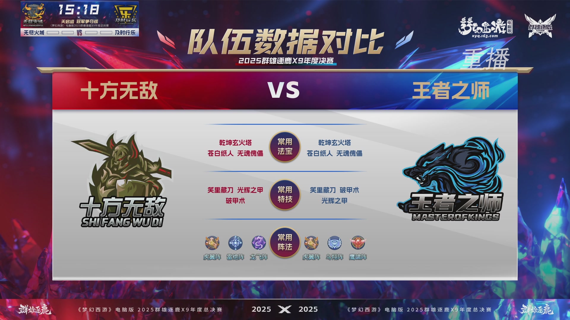 【重播】2025群雄逐鹿X9年度总决赛