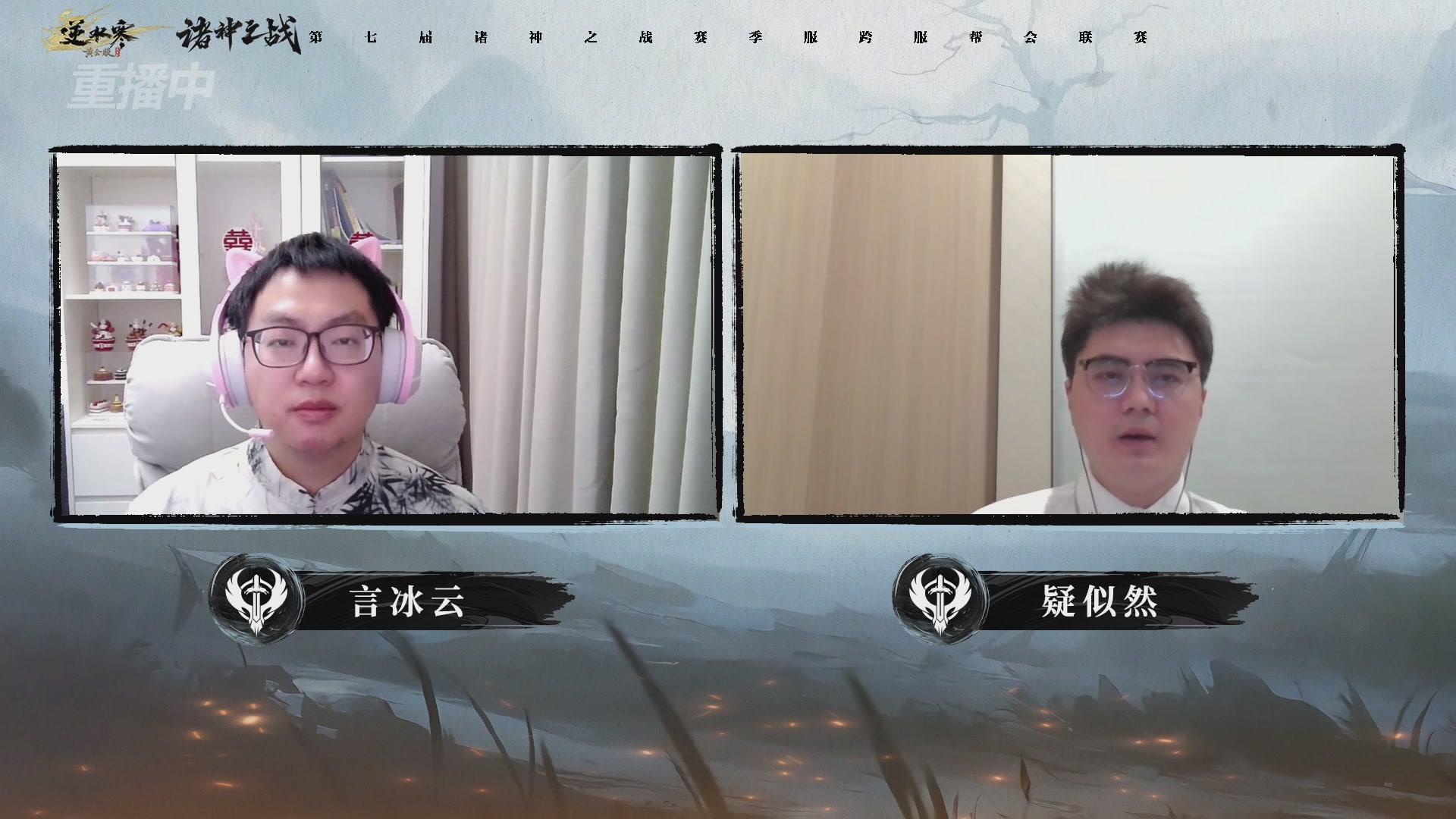 【重播】逆水寒赛季服第七届诸神之战Day3