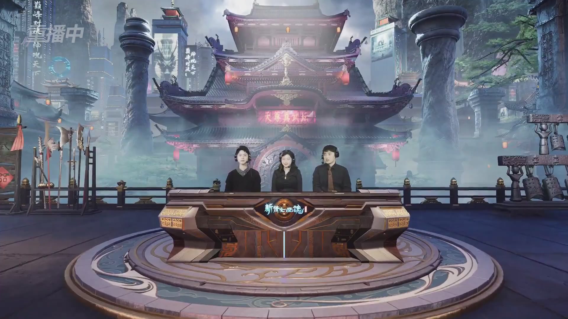 【重播】2025倩女幽魂端游天尊真武坛冬季赛总决赛