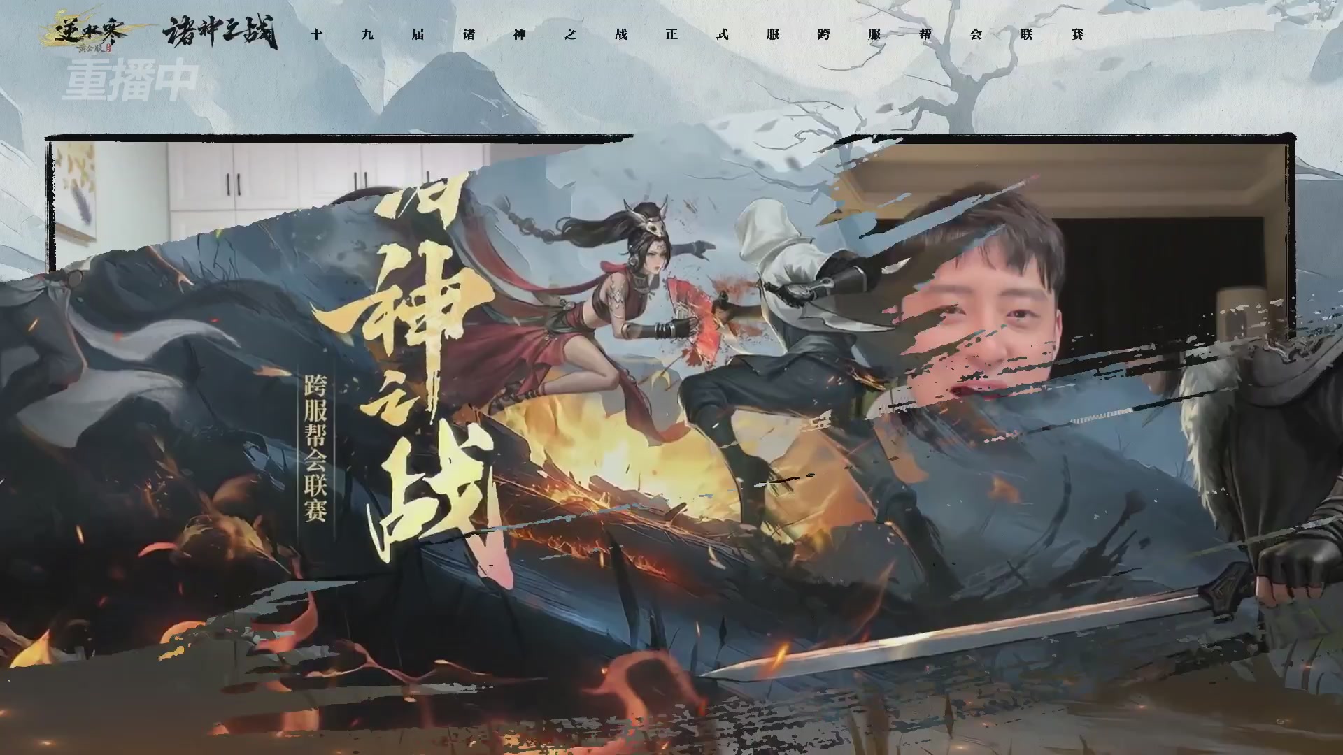 【重播】逆水寒正式服第十九届诸神之战Day3