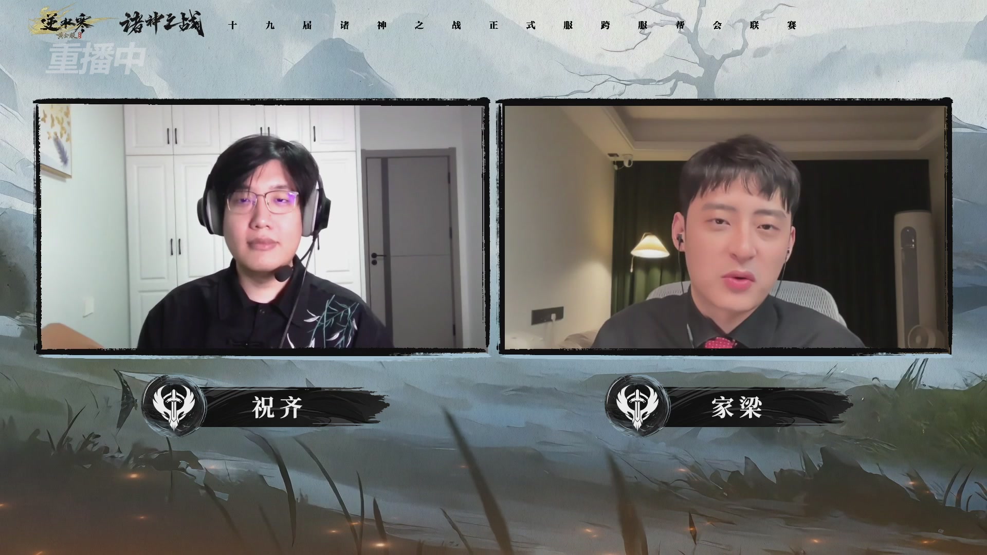 【重播】逆水寒正式服第十九届诸神之战Day3