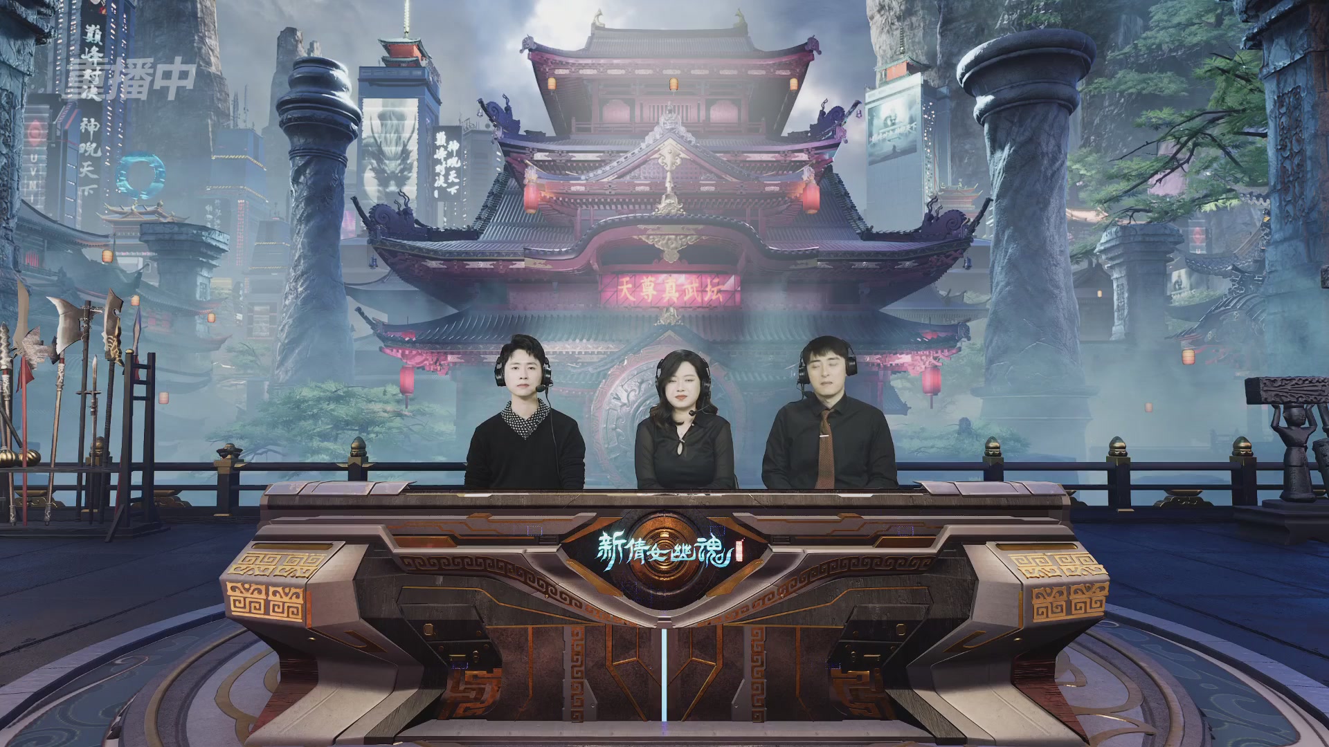 【重播】2025倩女幽魂端游天尊真武坛冬季赛总决赛