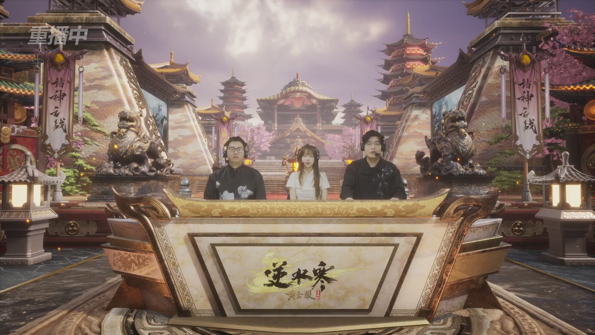 【重播】第二届黄金服诸神之战淘汰赛DAY3