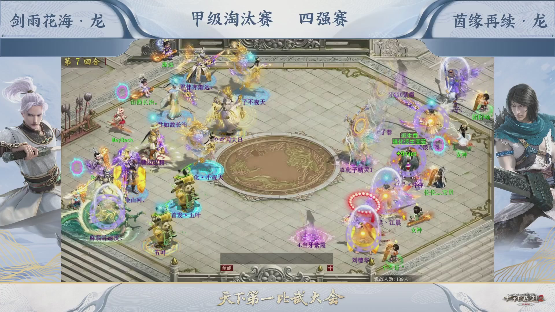 【重播】《大话西游2免费版》常规服 第70届天下第一比武大会