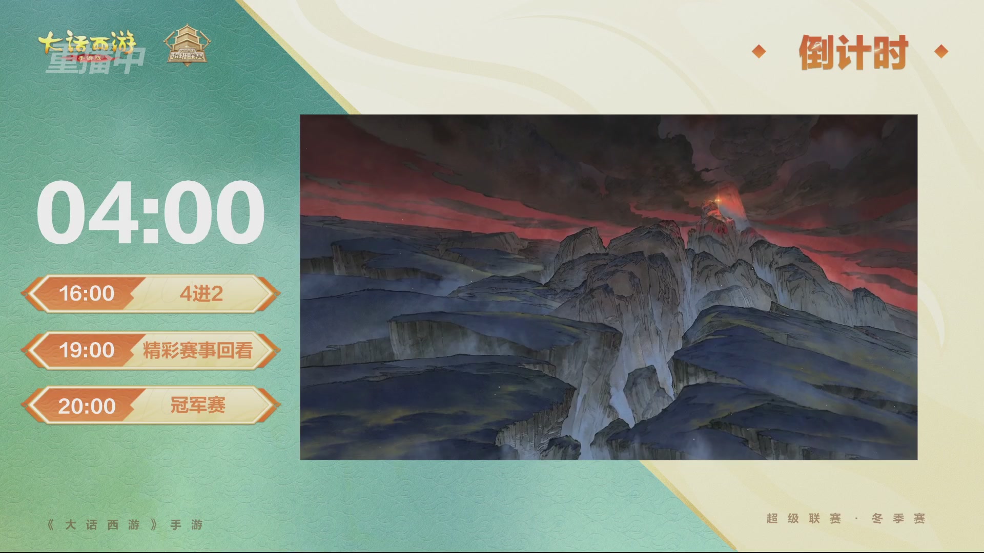 超级联赛冬季赛