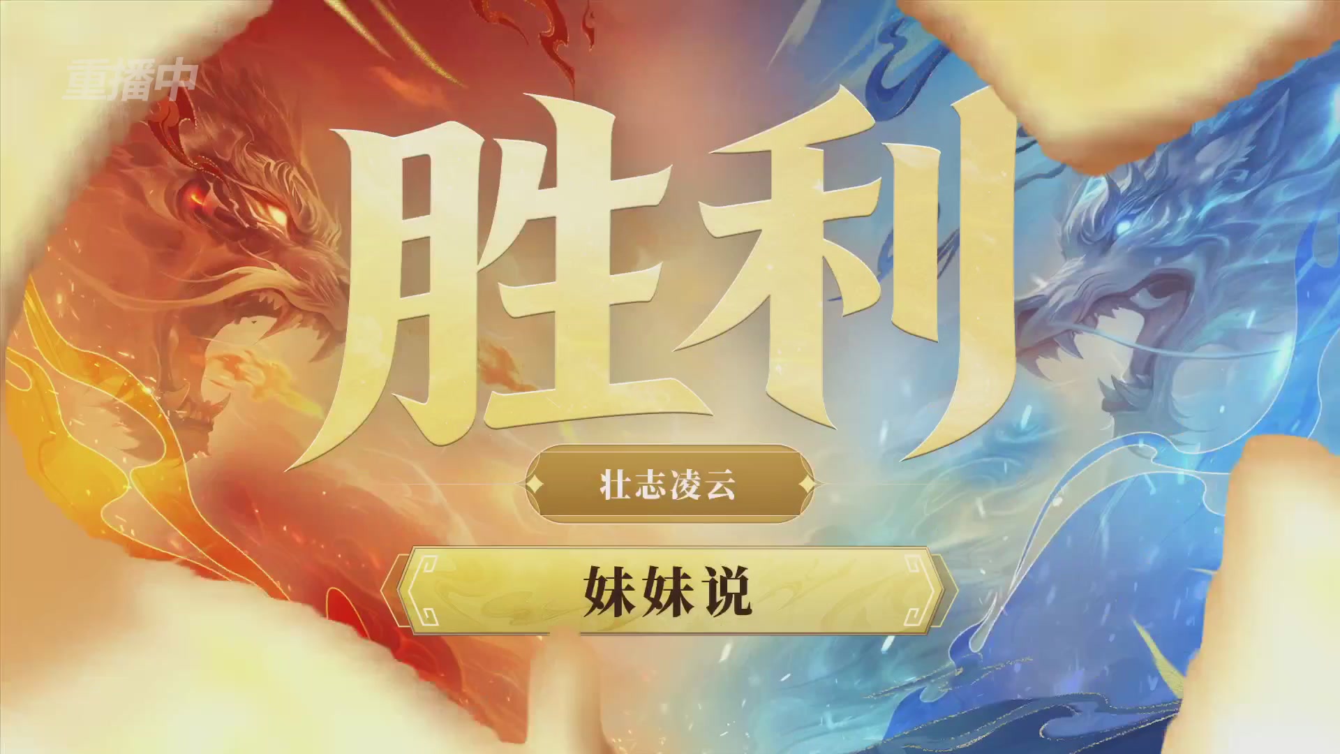 【重播】第九届跨服帮会联赛Day4总决赛