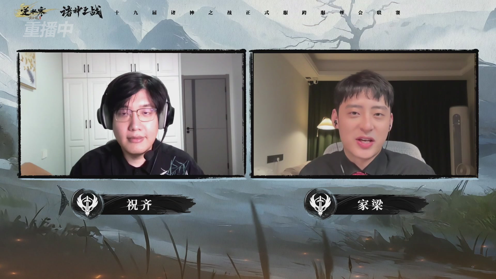 【重播】逆水寒正式服第十九届诸神之战Day3