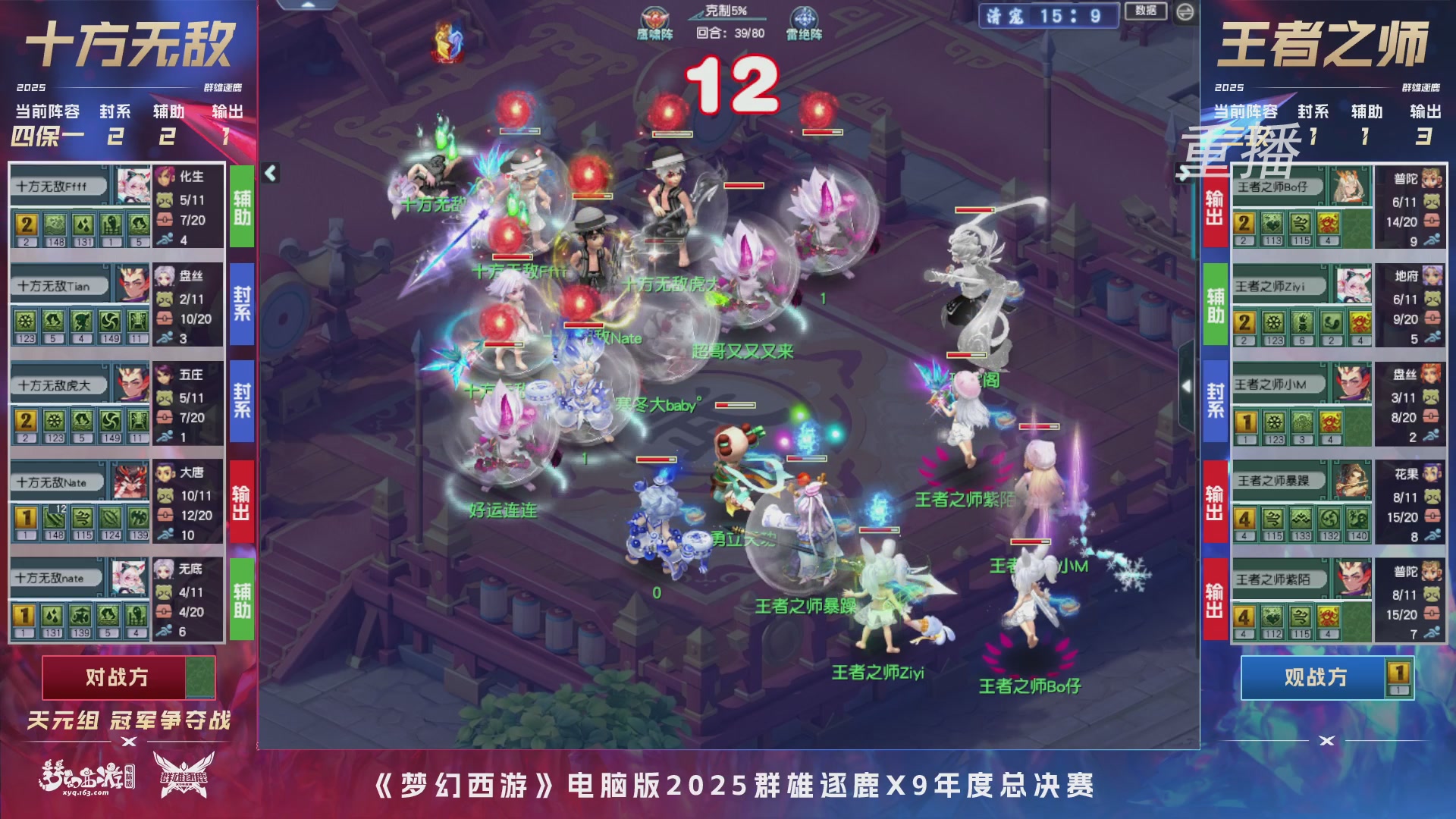 【重播】2025群雄逐鹿X9年度总决赛