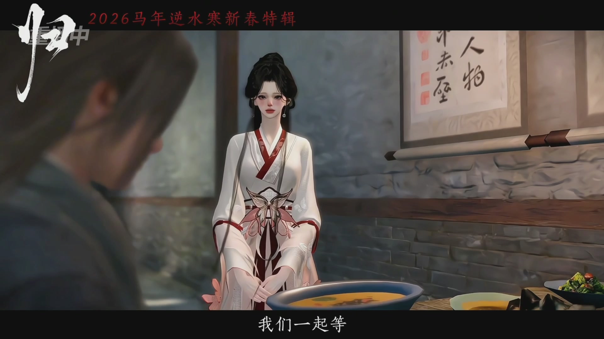 《逆水寒》手游 2026大宋春节晚会