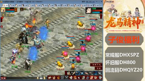 新服<龙马精神>新手码：DHXSPZ
