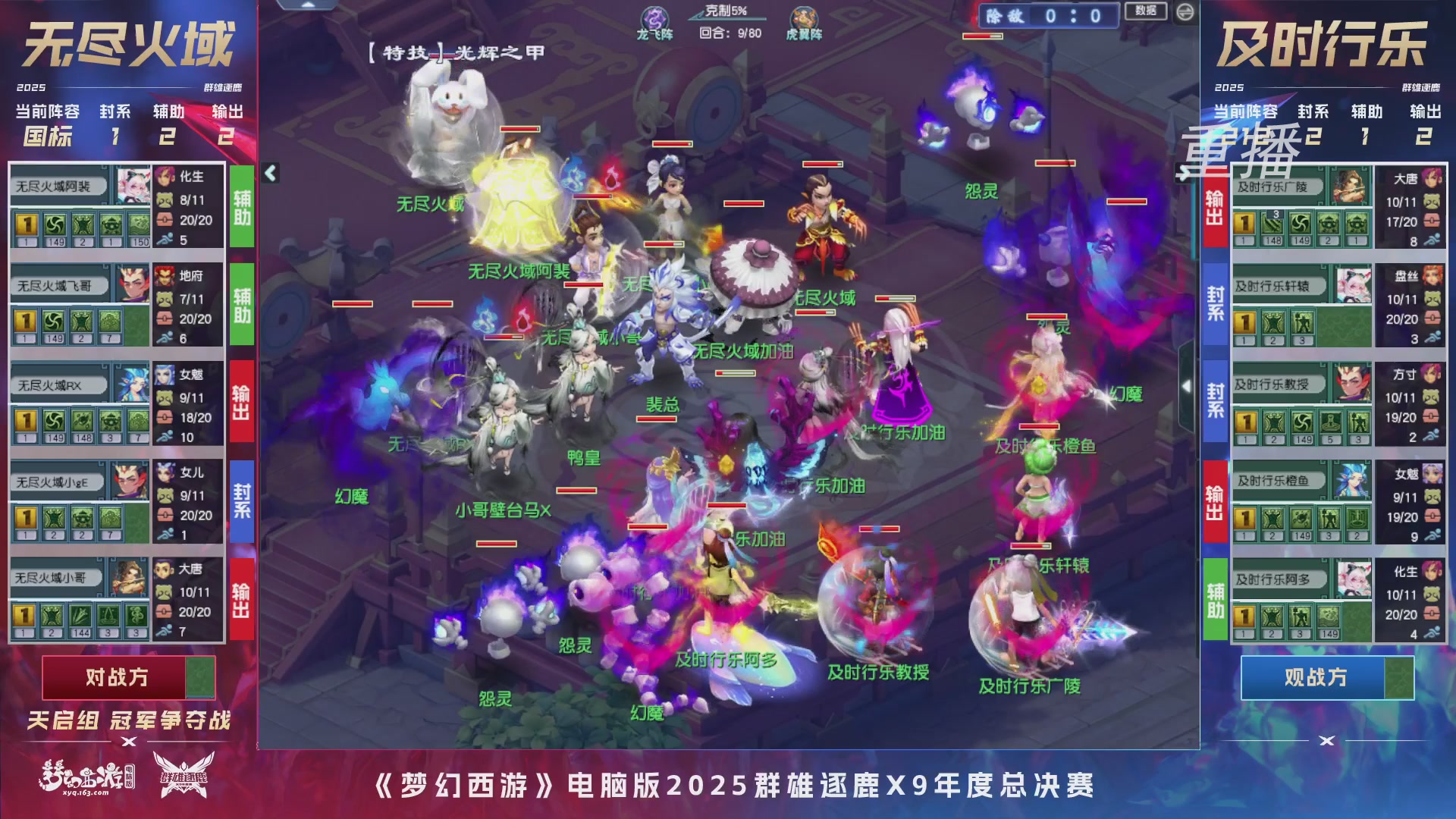 【重播】2025群雄逐鹿X9年度总决赛