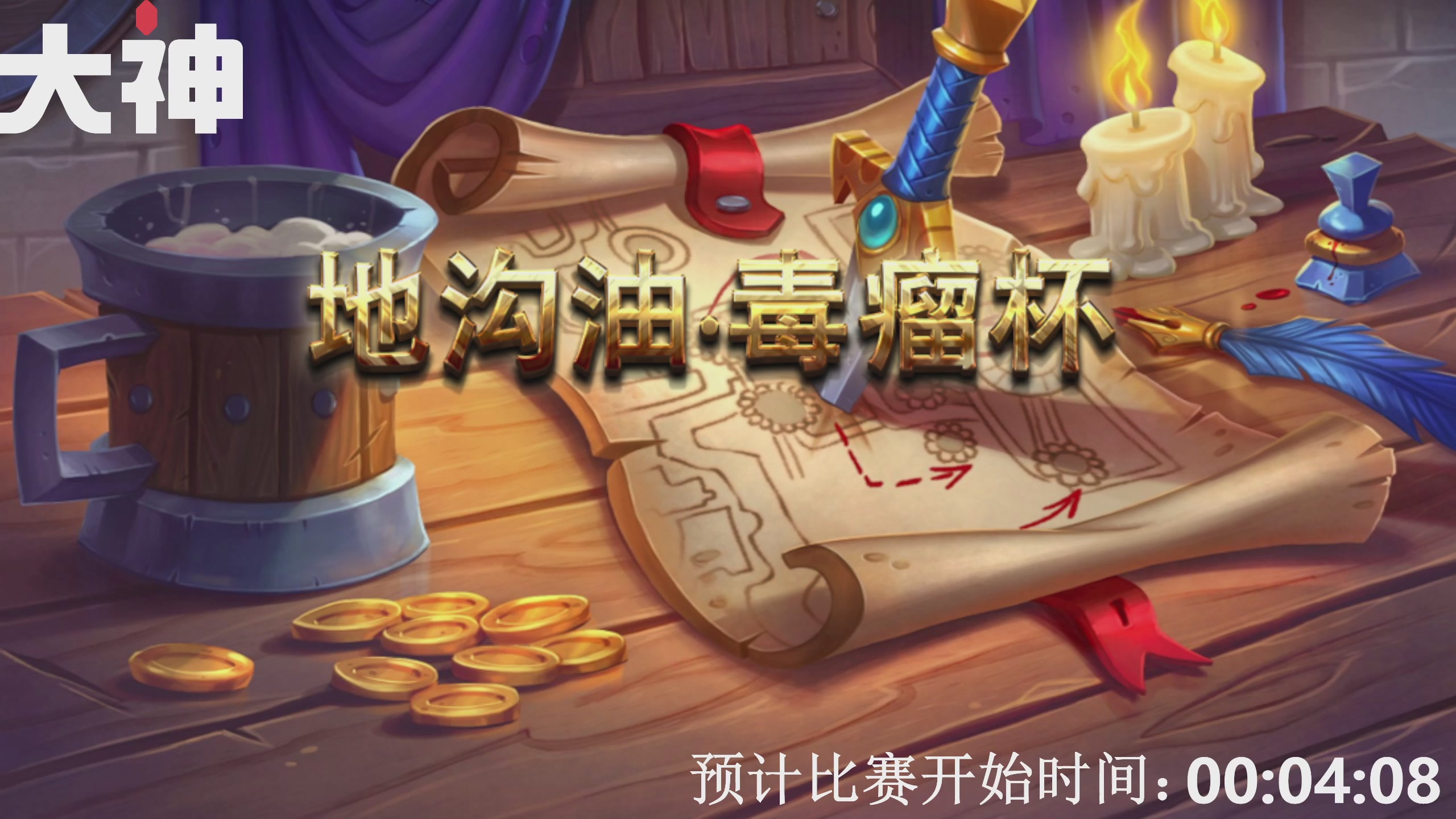 地沟油毒瘤杯狂野公开赛