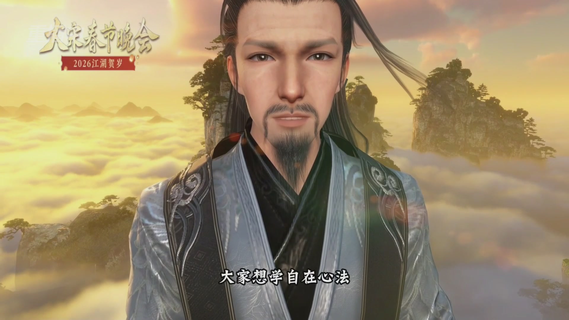 《逆水寒》手游 2026大宋春节晚会