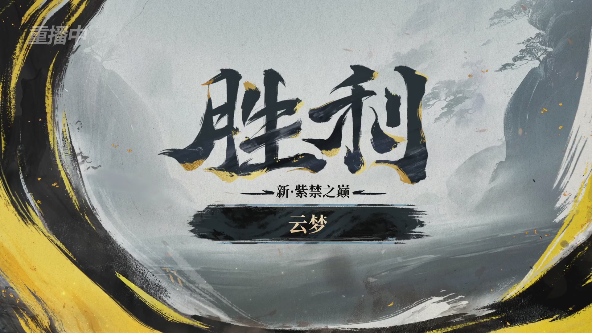 【重播】第二届黄金服诸神之战淘汰赛DAY3