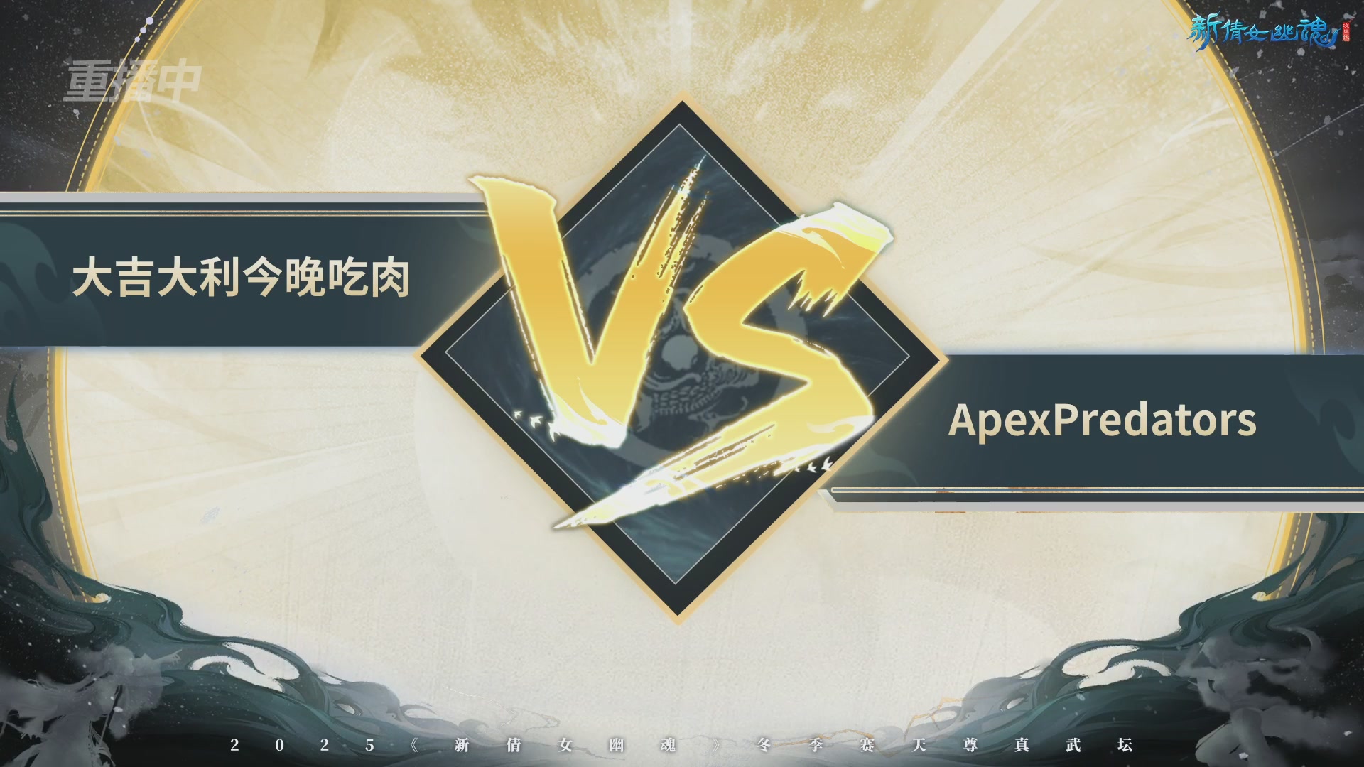 【重播】2025倩女幽魂端游天尊真武坛冬季赛总决赛