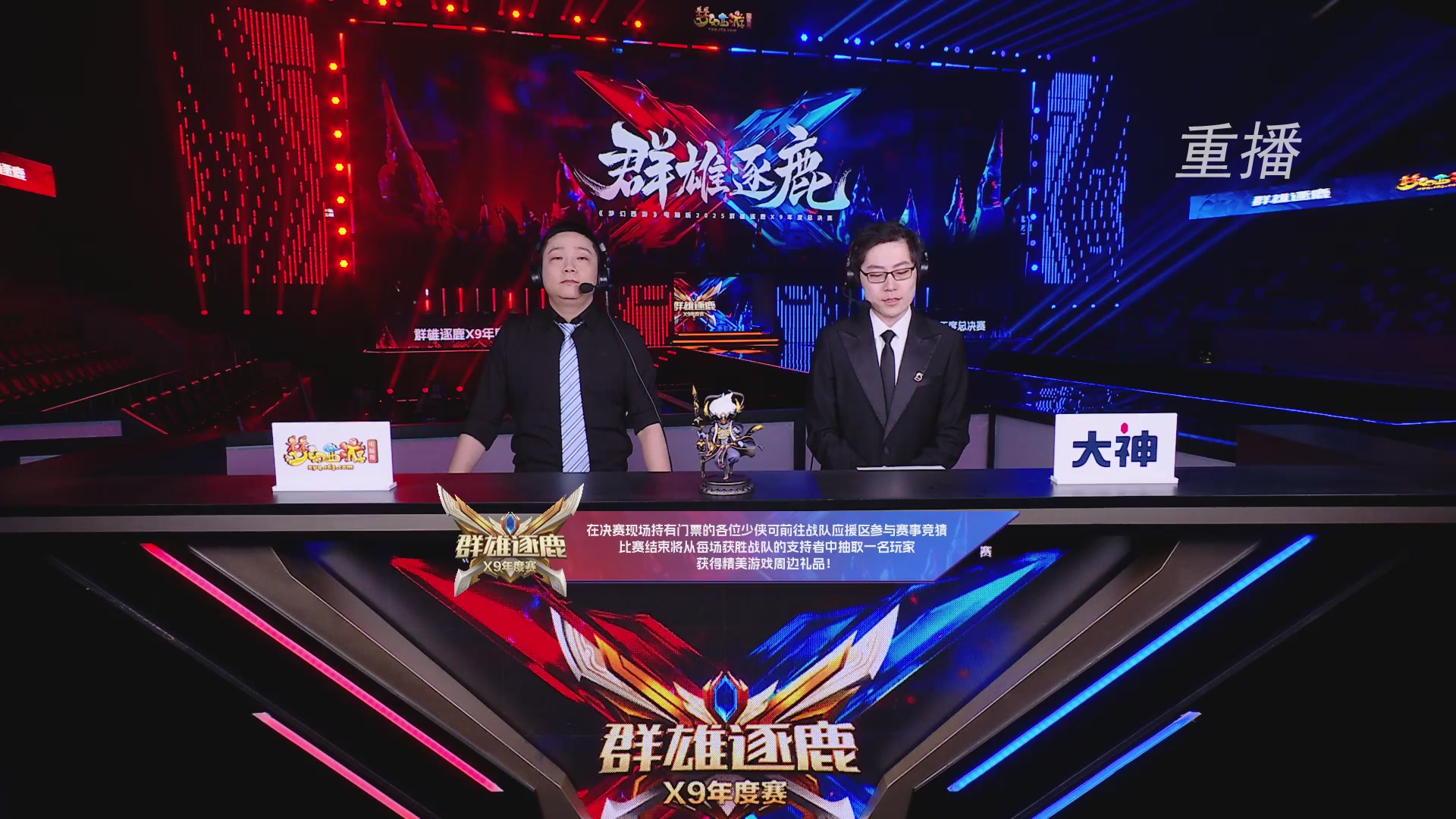 【重播】2025群雄逐鹿X9年度总决赛
