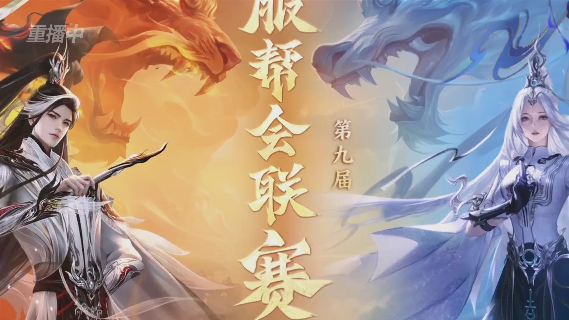 【重播】第九届跨服帮会联赛Day4总决赛