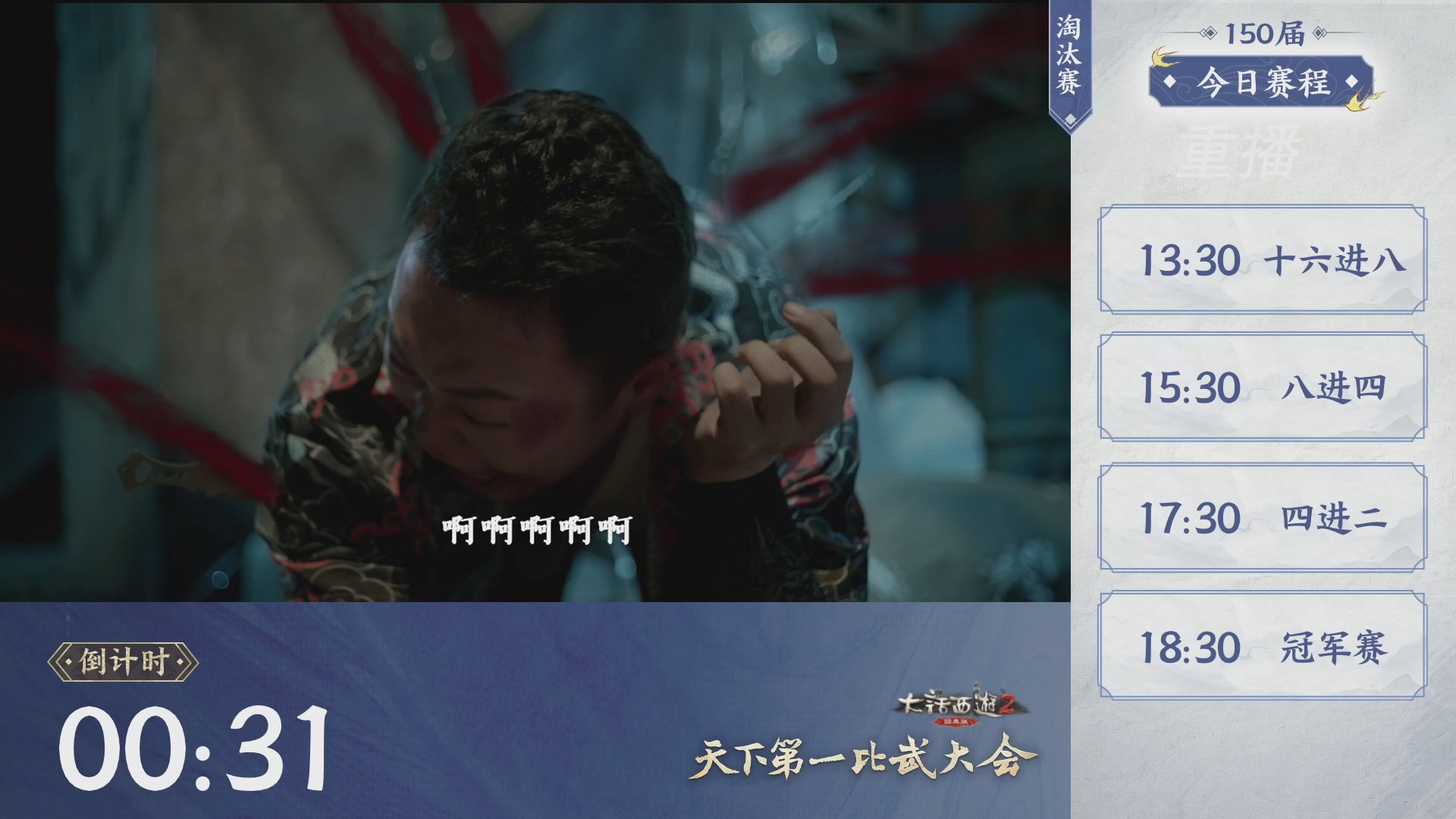 【重播】《大话西游2经典版》第150届天下第一比武大会