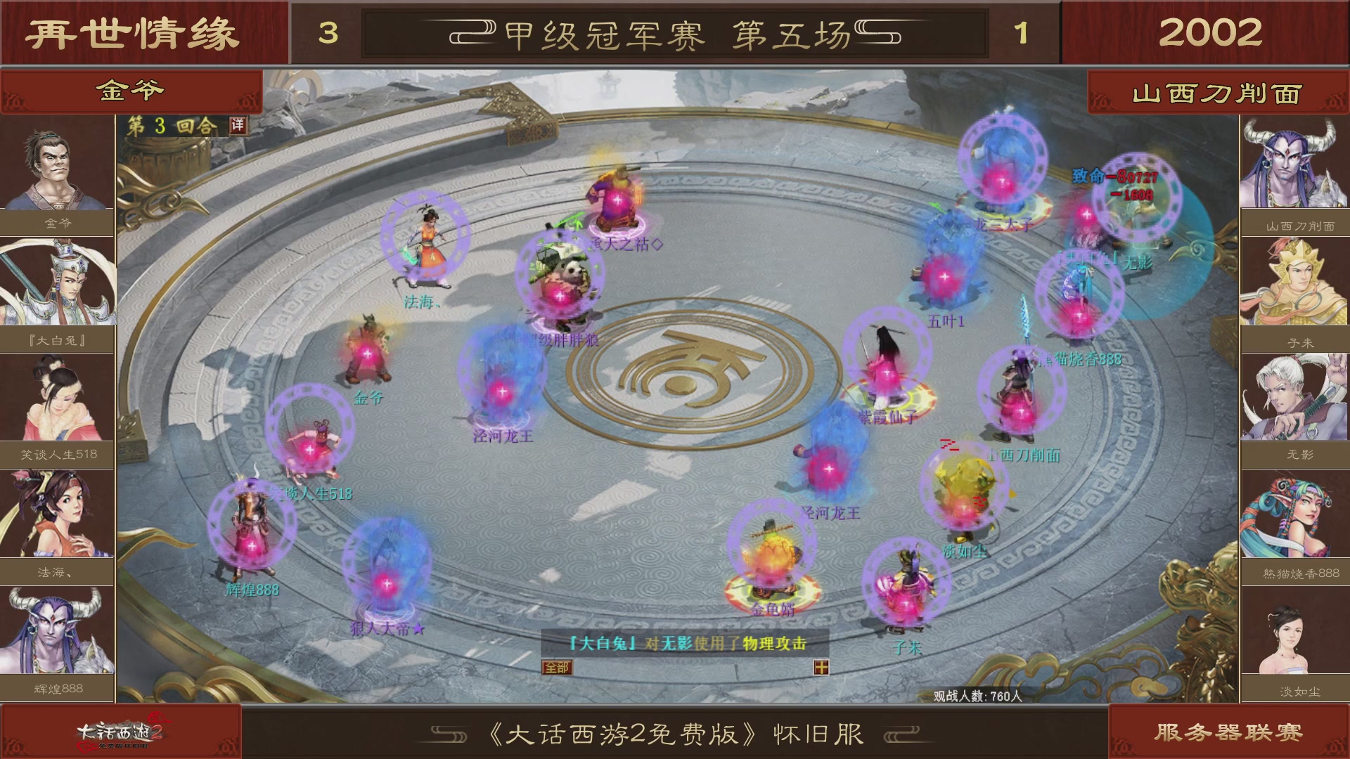【重播】《大话西游2免费版》怀旧服 第五届服务器联赛