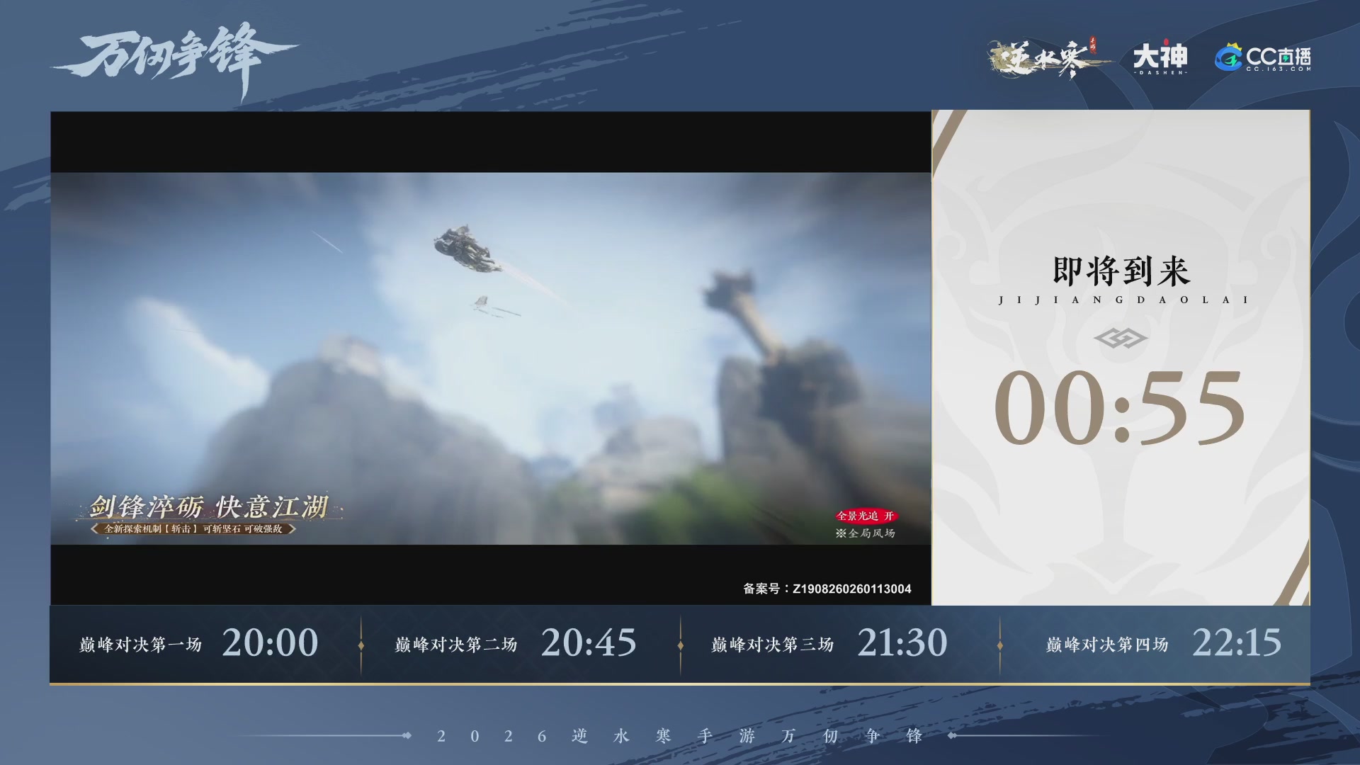 【重播】《逆水寒》手游 万仞争锋S2