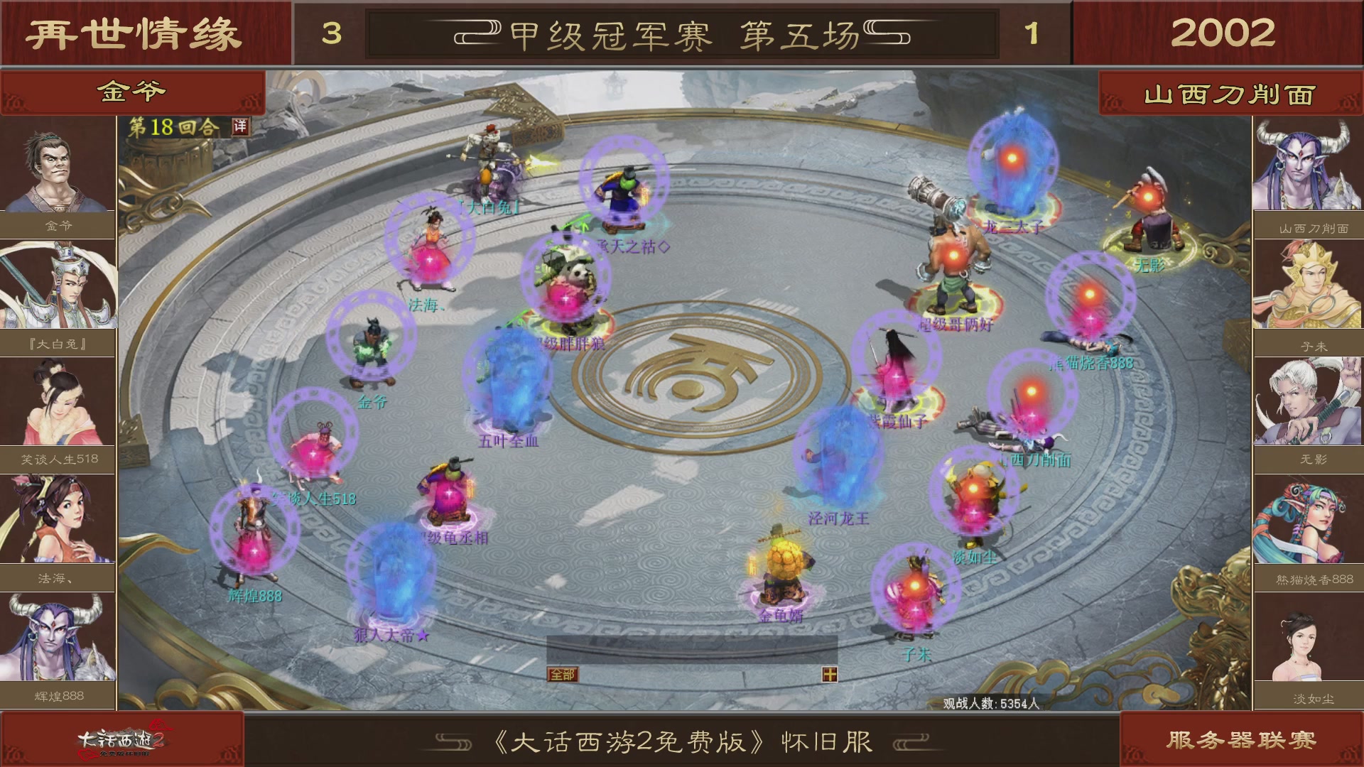 【重播】《大话西游2免费版》怀旧服 第五届服务器联赛