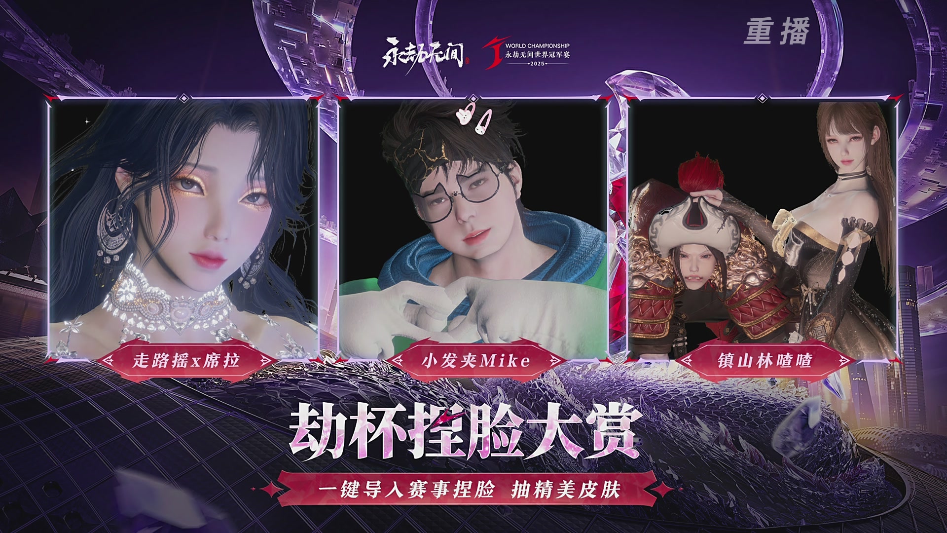 【重播】2025永劫无间 世界冠军赛