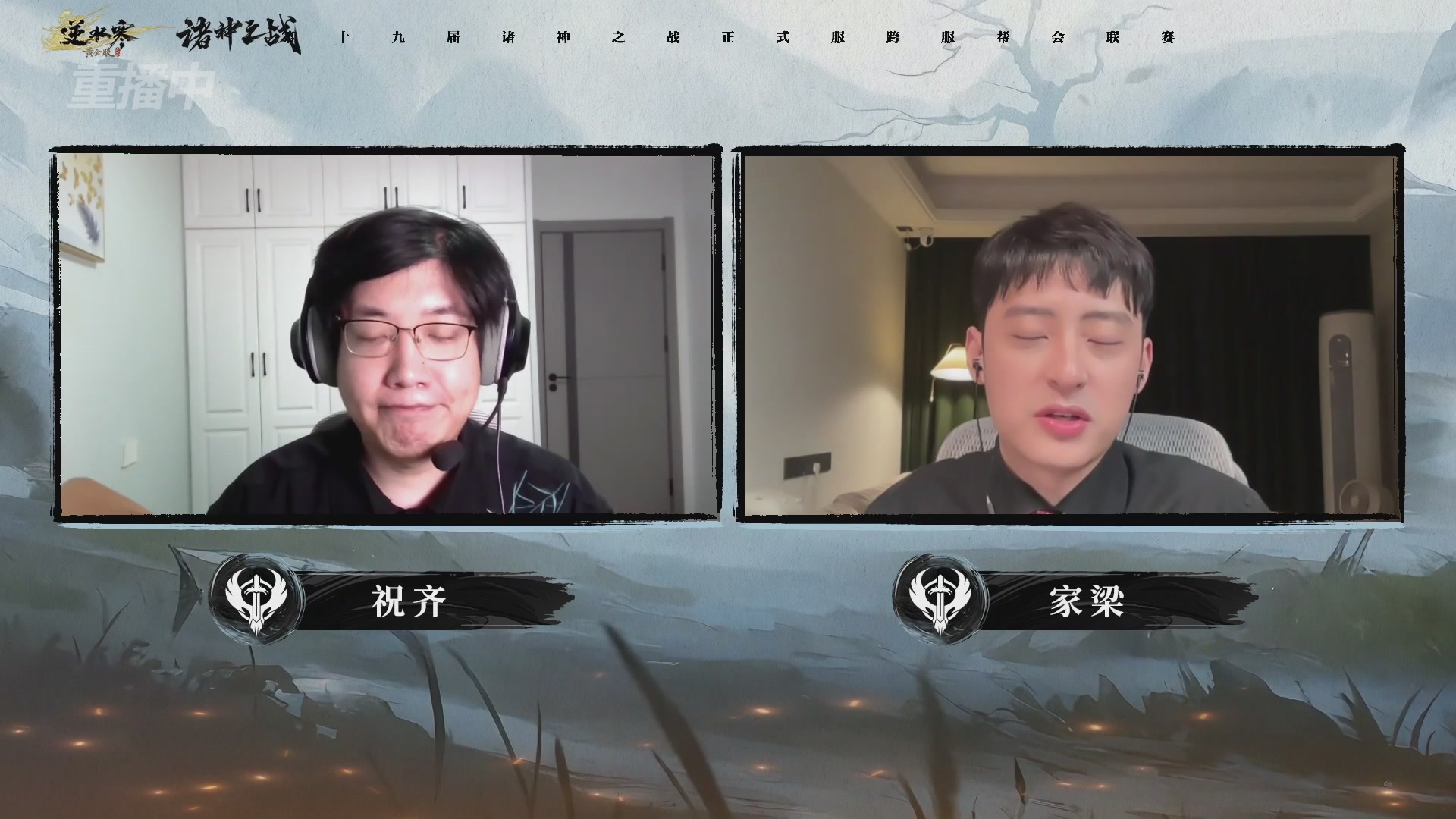 【重播】逆水寒正式服第十九届诸神之战Day3