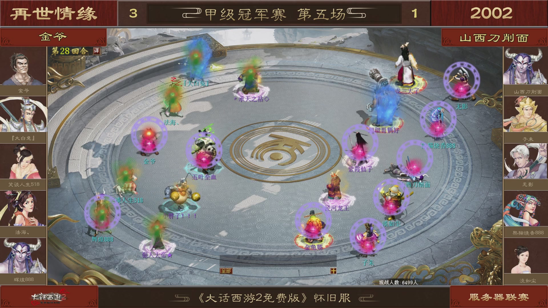 【重播】《大话西游2免费版》怀旧服 第五届服务器联赛