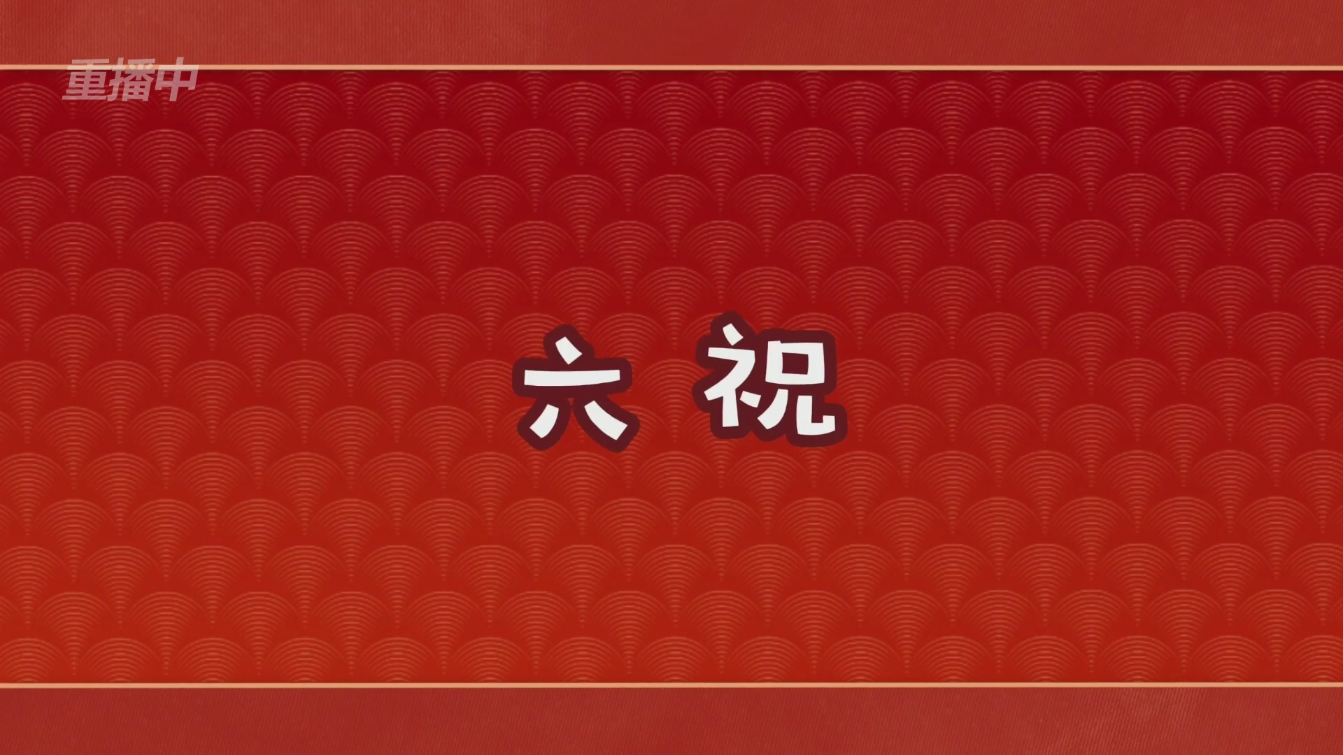 《逆水寒》手游 2026大宋春节晚会