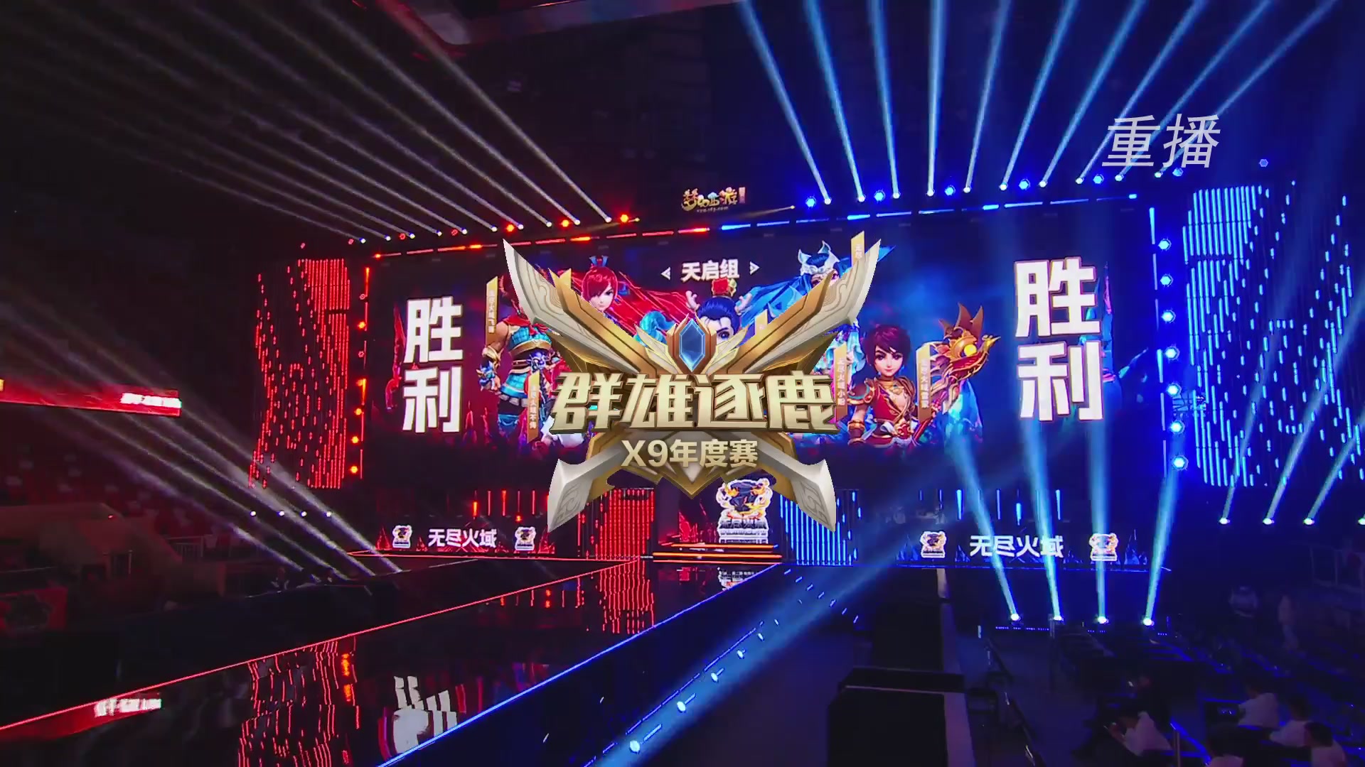 【重播】2025群雄逐鹿X9年度总决赛