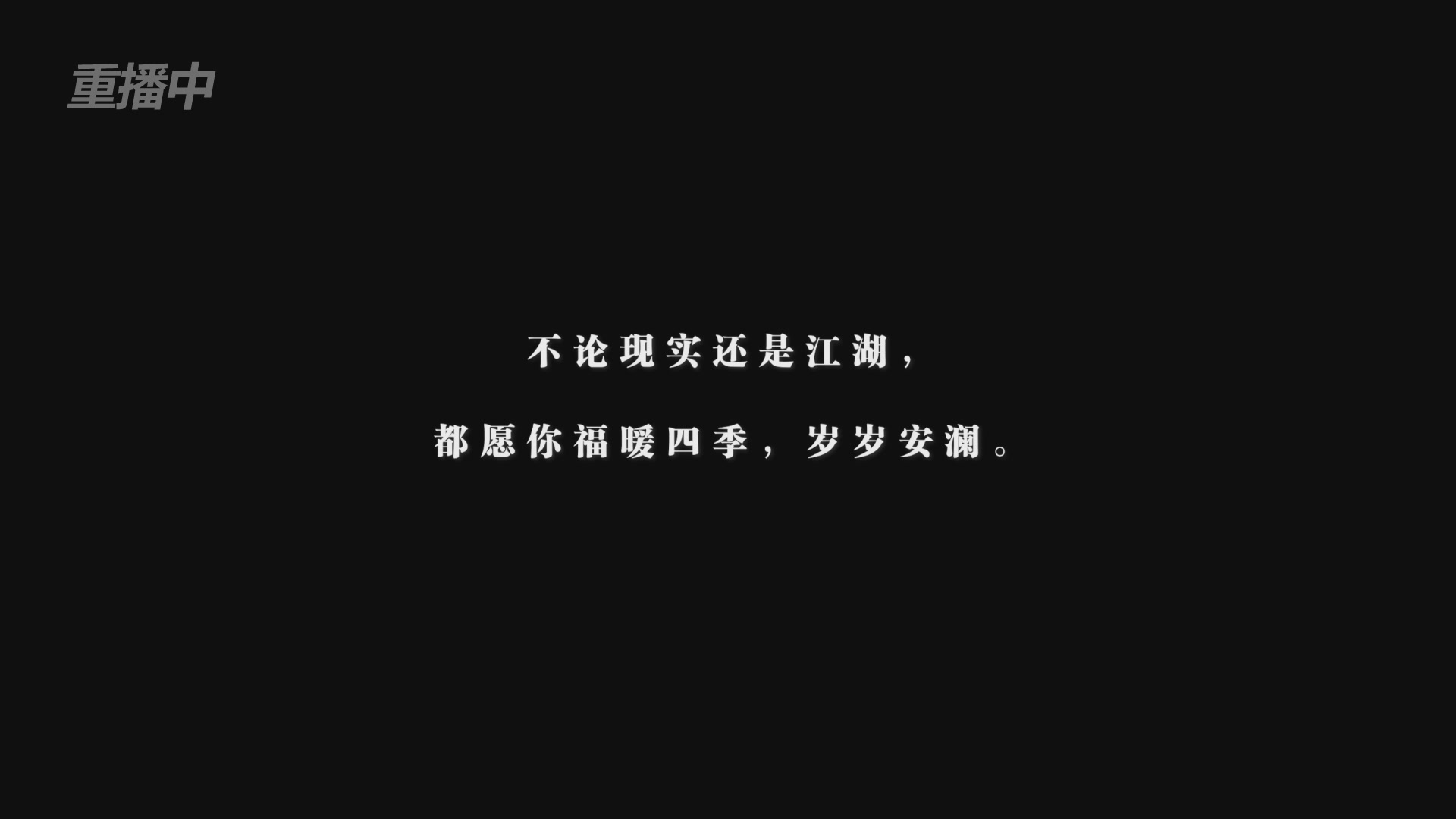 《逆水寒》手游 2026大宋春节晚会
