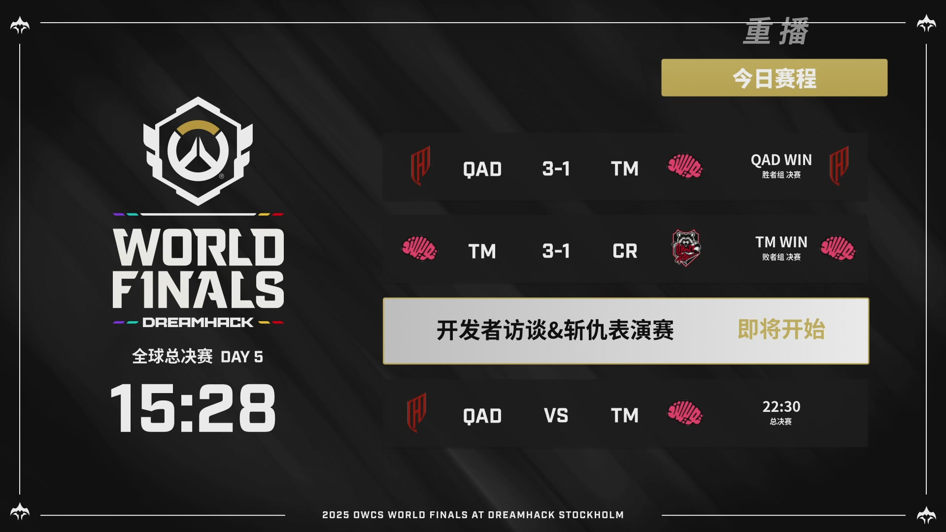 【重播】2025守望先锋全球总决赛 DAY5