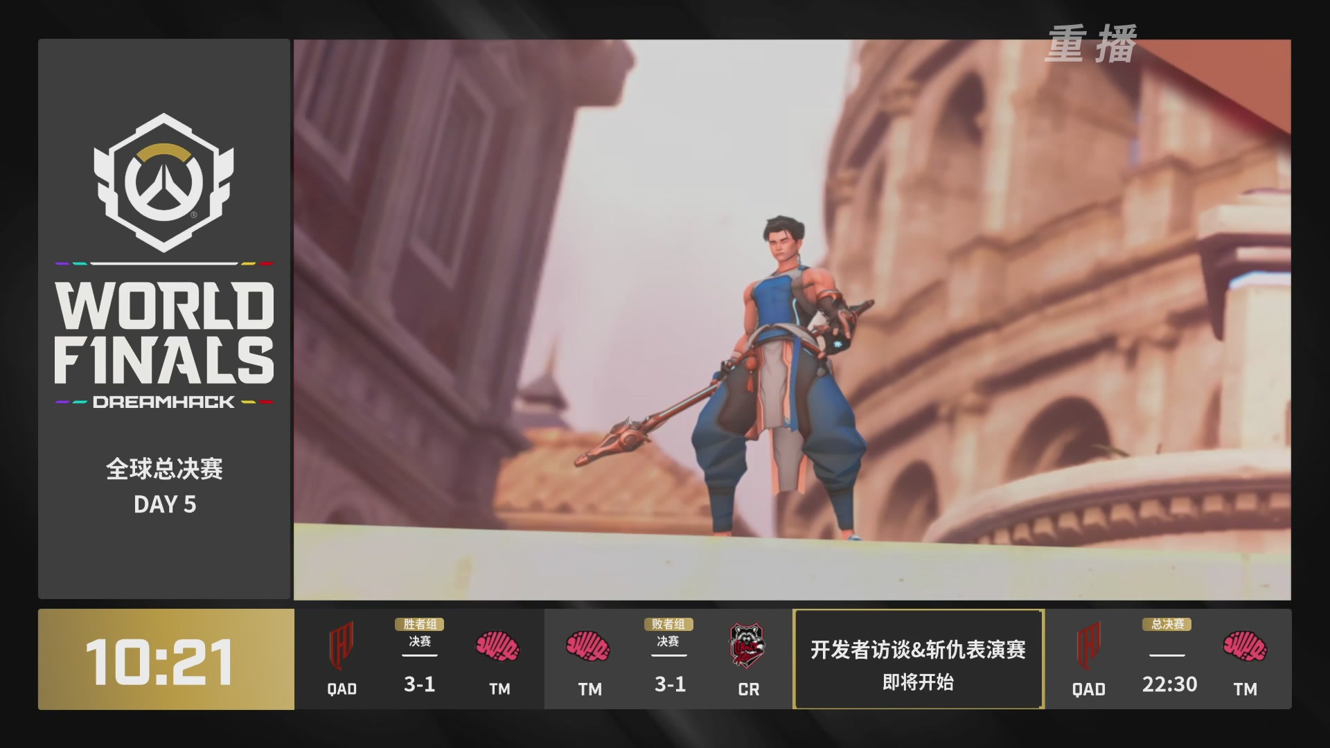 【重播】2025守望先锋全球总决赛 DAY5