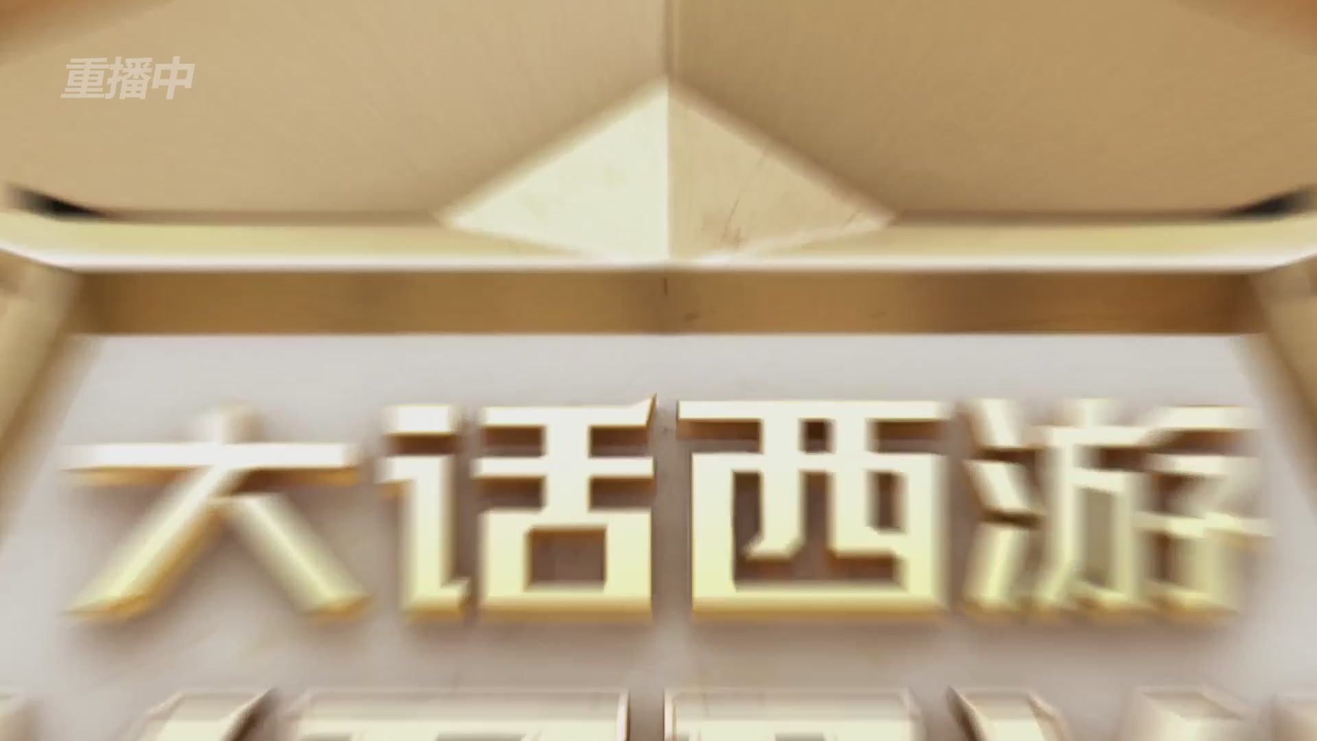 超级联赛冬季赛