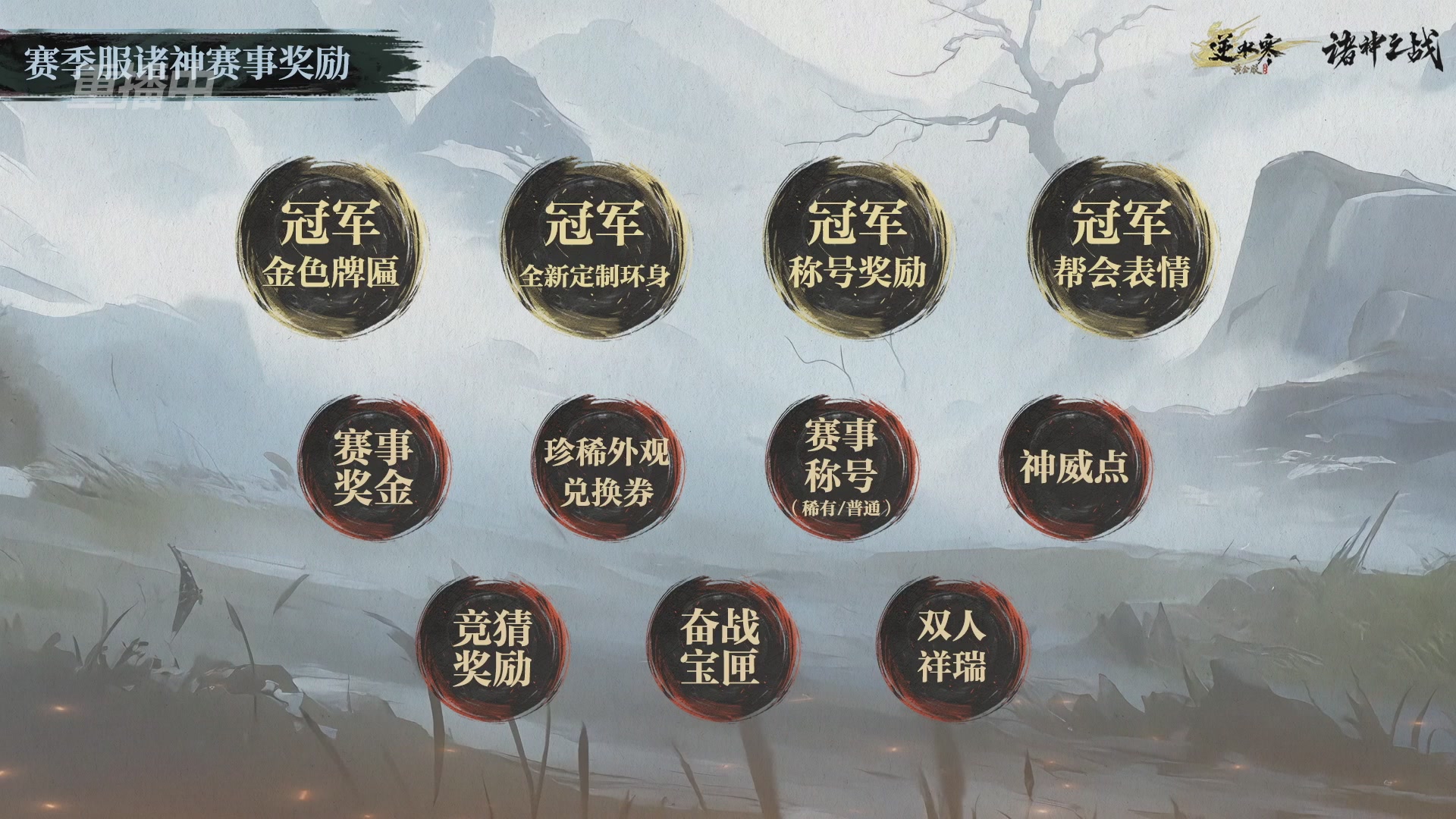 【重播】逆水寒赛季服第七届诸神之战Day3