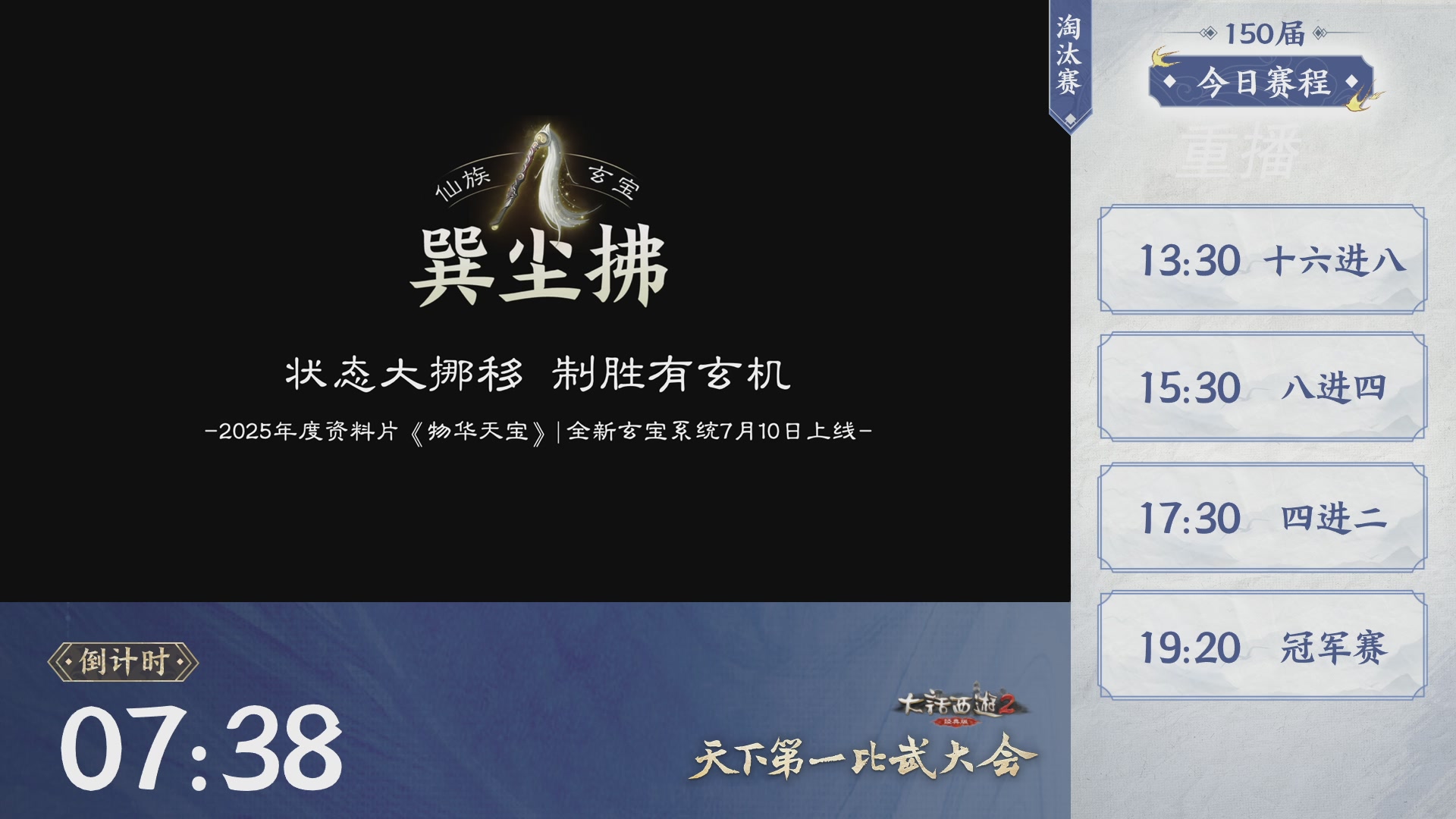 【重播】《大话西游2经典版》第150届天下第一比武大会