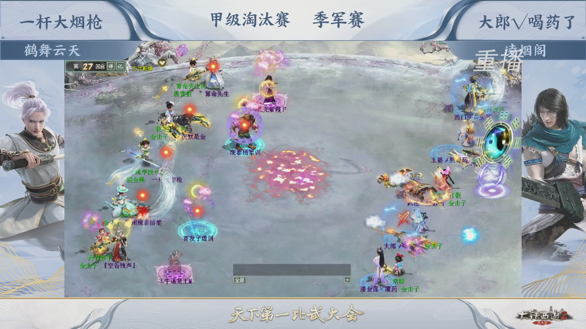 【重播】《大话西游2经典版》第150届天下第一比武大会