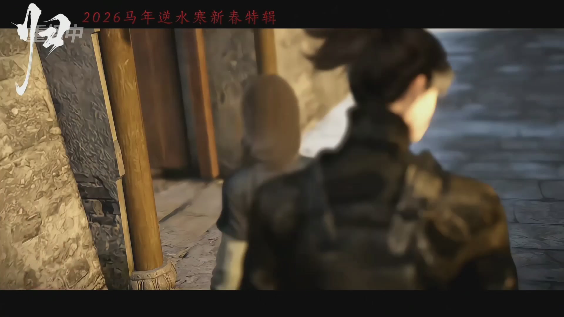 《逆水寒》手游 2026大宋春节晚会