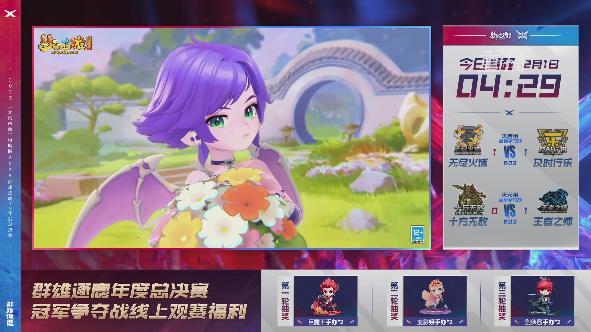 【重播】2025群雄逐鹿X9年度总决赛