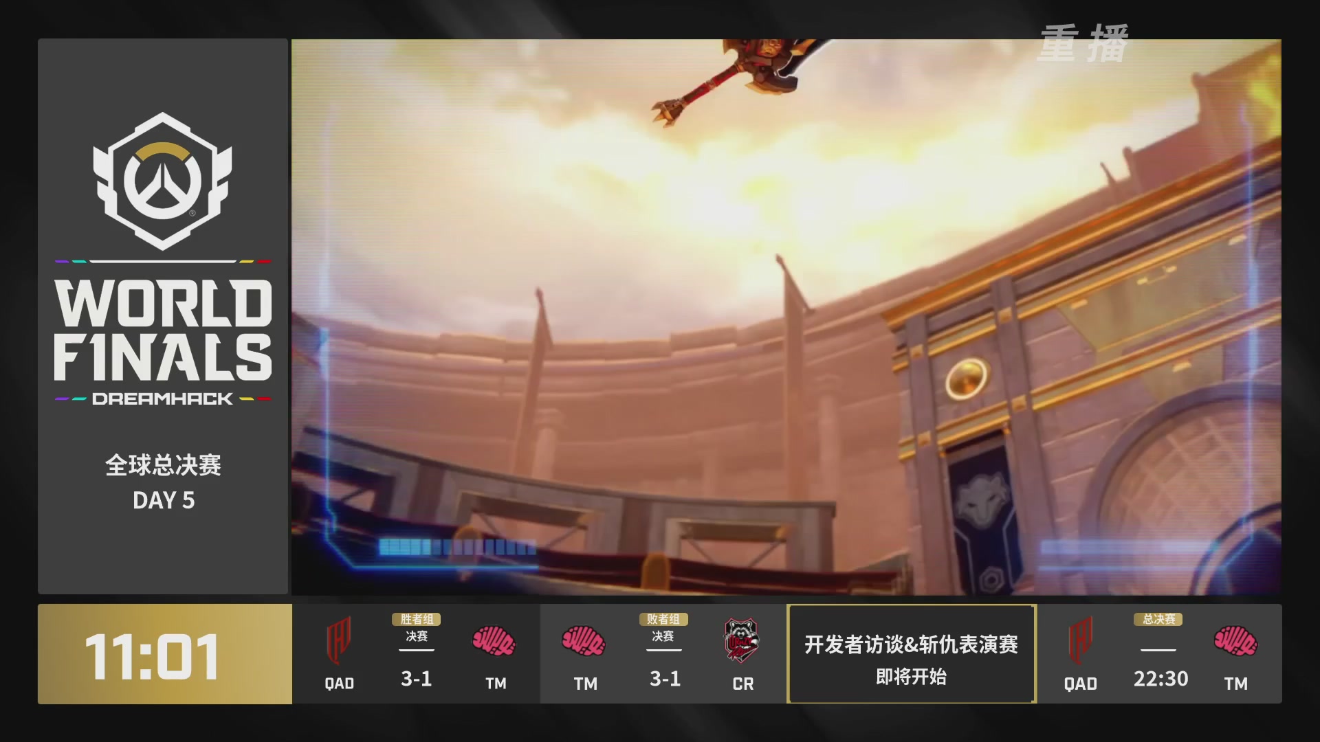 【重播】2025守望先锋全球总决赛 DAY5