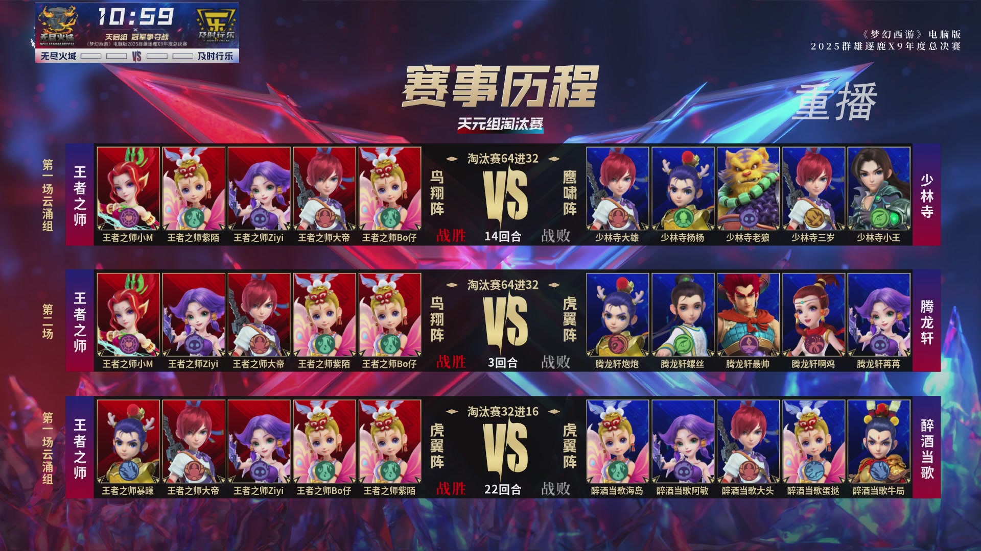 【重播】2025群雄逐鹿X9年度总决赛