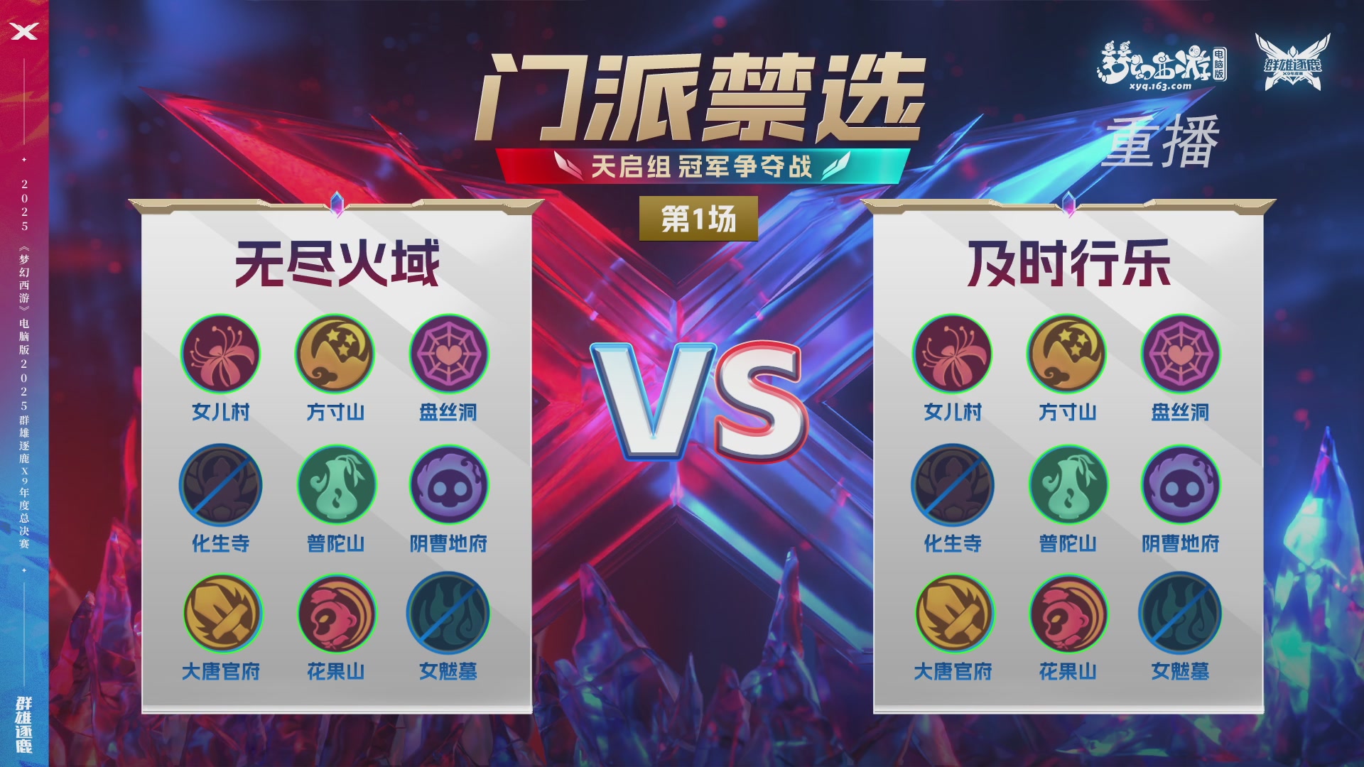 【重播】2025群雄逐鹿X9年度总决赛