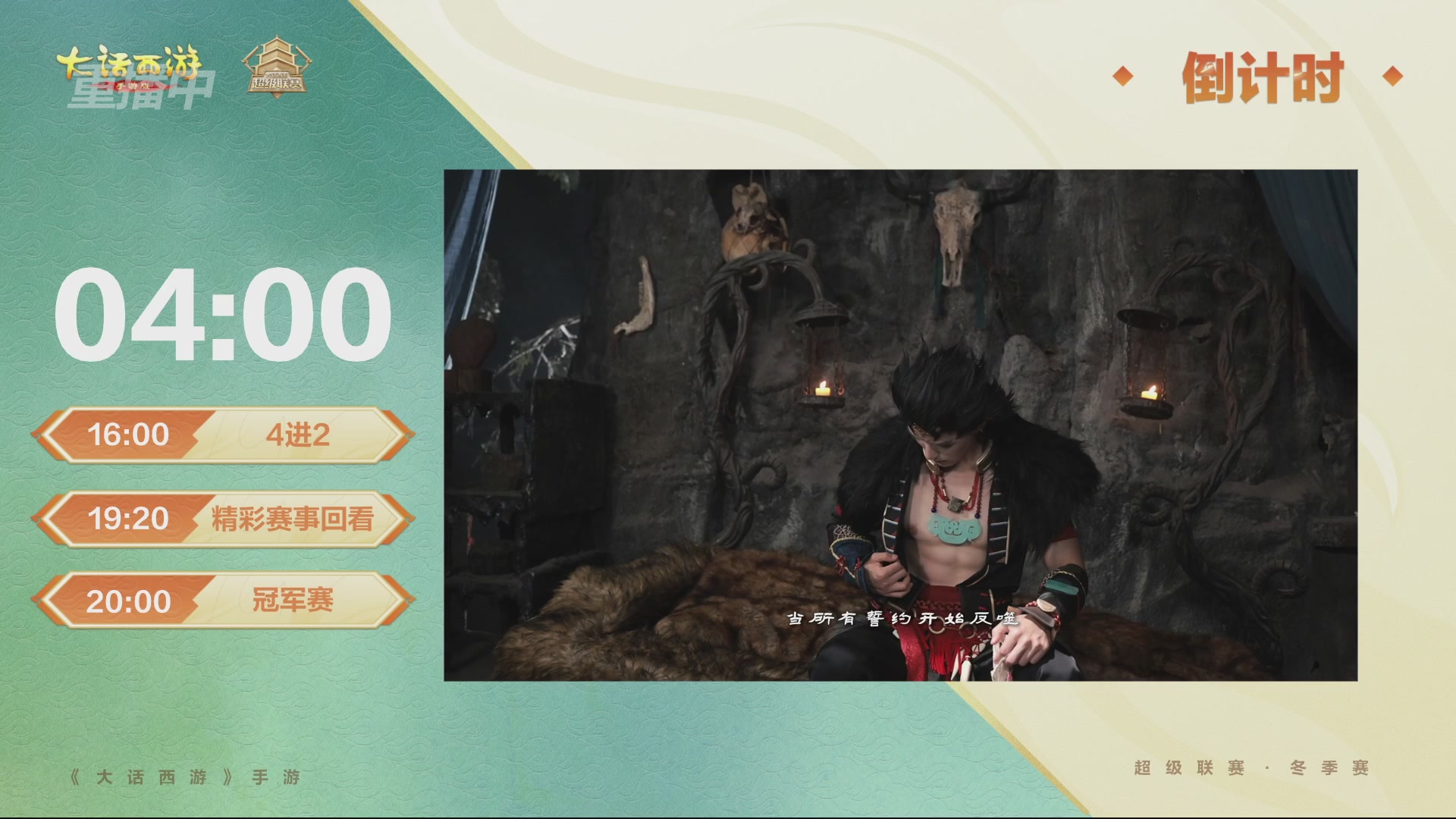 超级联赛冬季赛