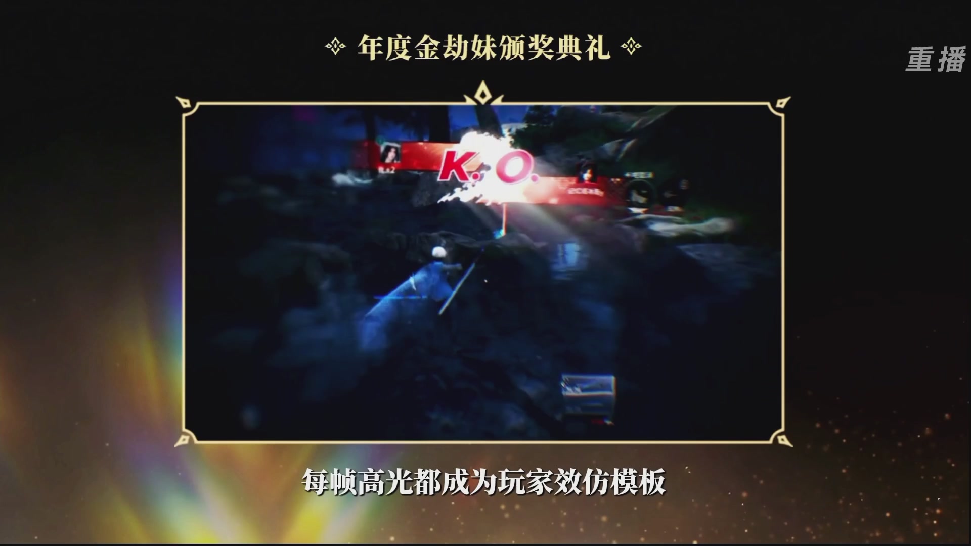 【重播】永劫手游聚宝之夜