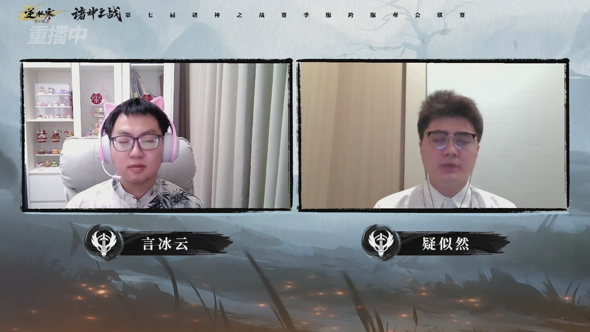 【重播】逆水寒赛季服第七届诸神之战Day3